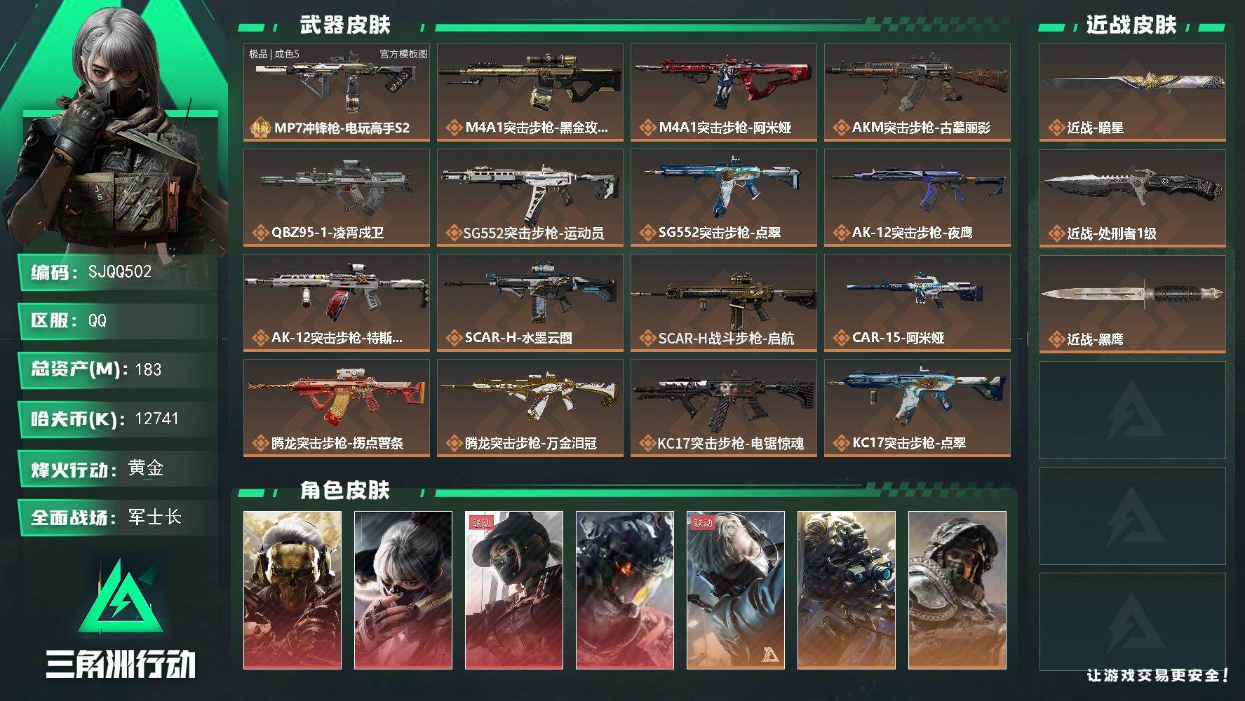 三角洲行动账号QQ【SJQQ502】总资产183M/哈夫币1274万/传说近战数2/干员外观数12/典藏外观数1/传说