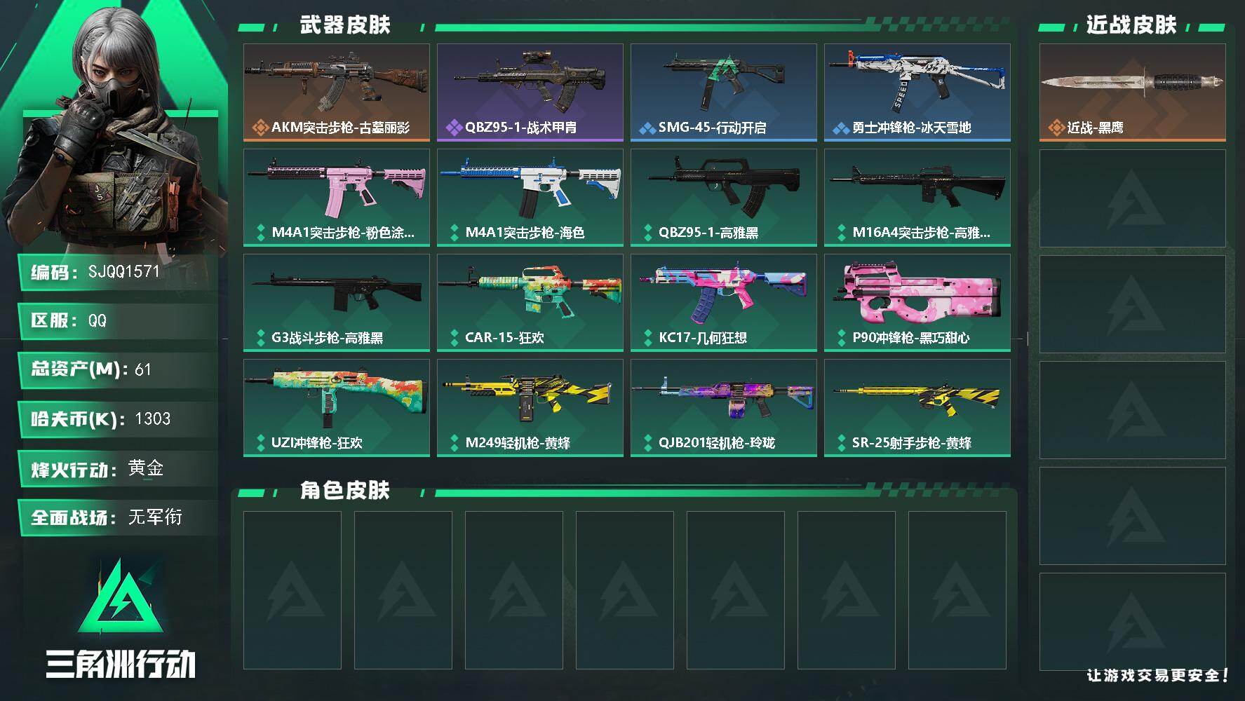 三角洲行动账号QQ【SJQQ1571】总资产61M/哈夫币130万/传说枪皮数1/战场等级1/行动等级60/安全箱等时效性道具以游戏内数据为准，详情请看图/近战-黑鹰/AKM突击步枪-古墓丽影/QBZ95-1突击步枪