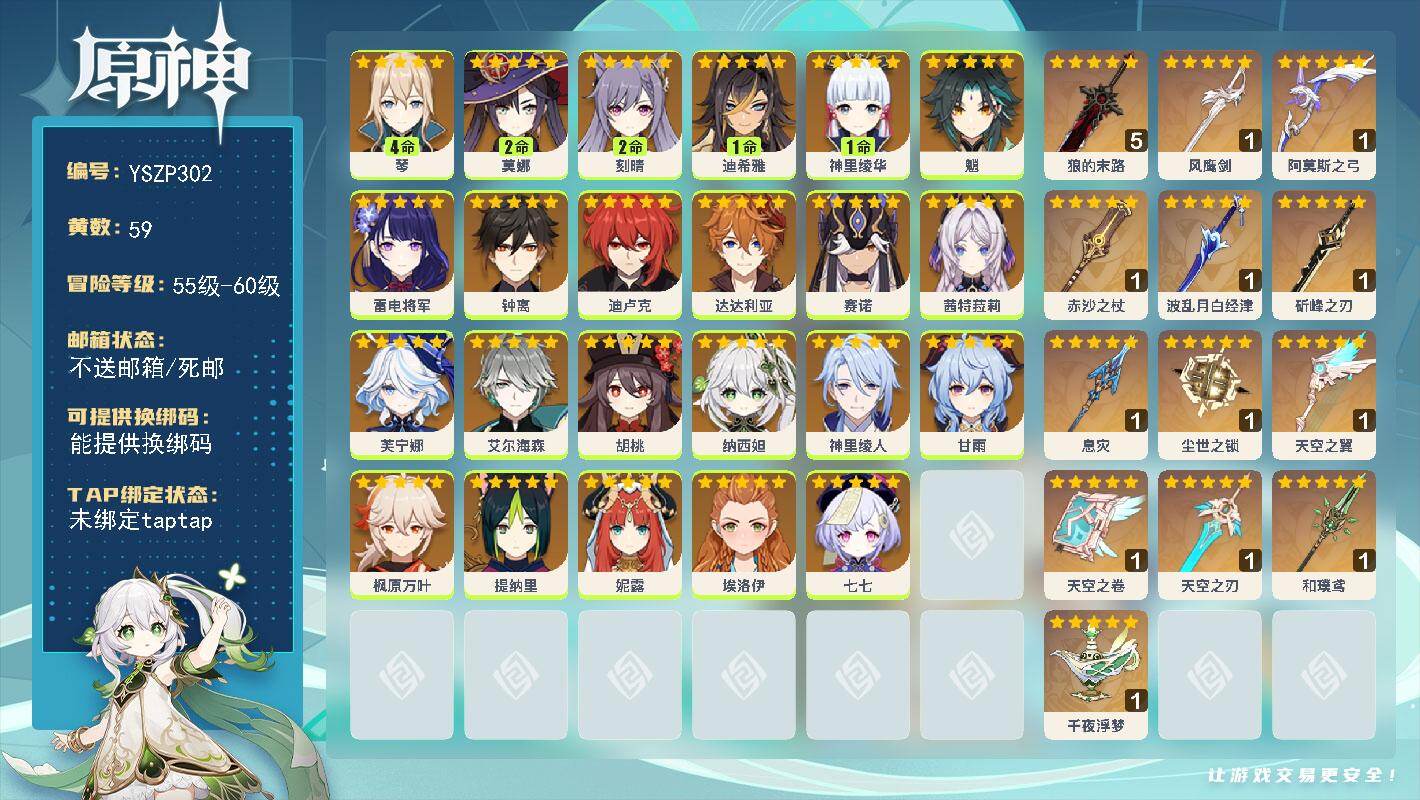 原神账号官服 天空岛【YSZP302】60级/59黄/男主/24个五星角色/15个五星武器/0命钟离/0命迪卢克/0命枫原万叶/0命魈/4命琴/0命甘雨/0命七七/1命神里绫华/0命雷电将军/2命刻晴/0命艾尔海森/0
