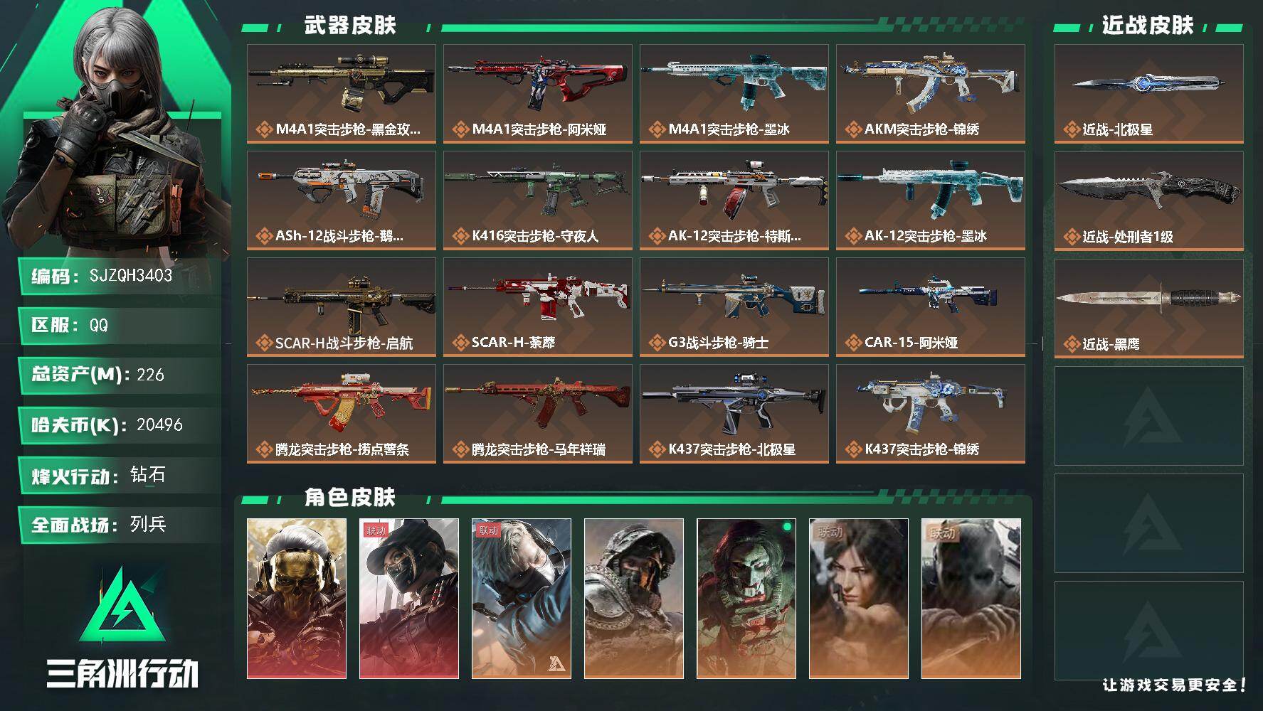 三角洲行动账号QQ【SJZQH3403】总资产226M/哈夫币2049万/传说近战数2/干员外观数7/传说枪皮数39/