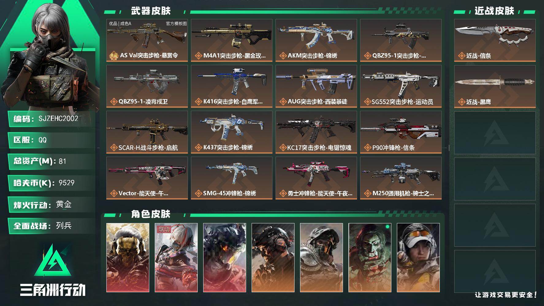 三角洲行动账号QQ【SJZEHC2002】EHC10264 3红皮，1刀皮，1砖皮，白龙，蚀金玫瑰，维什戴尔，信条，巨浪a
81m总资产-9529k哈夫币-60烽火等级-黄金-18战场等级-列兵
【干员外观】：红狼-