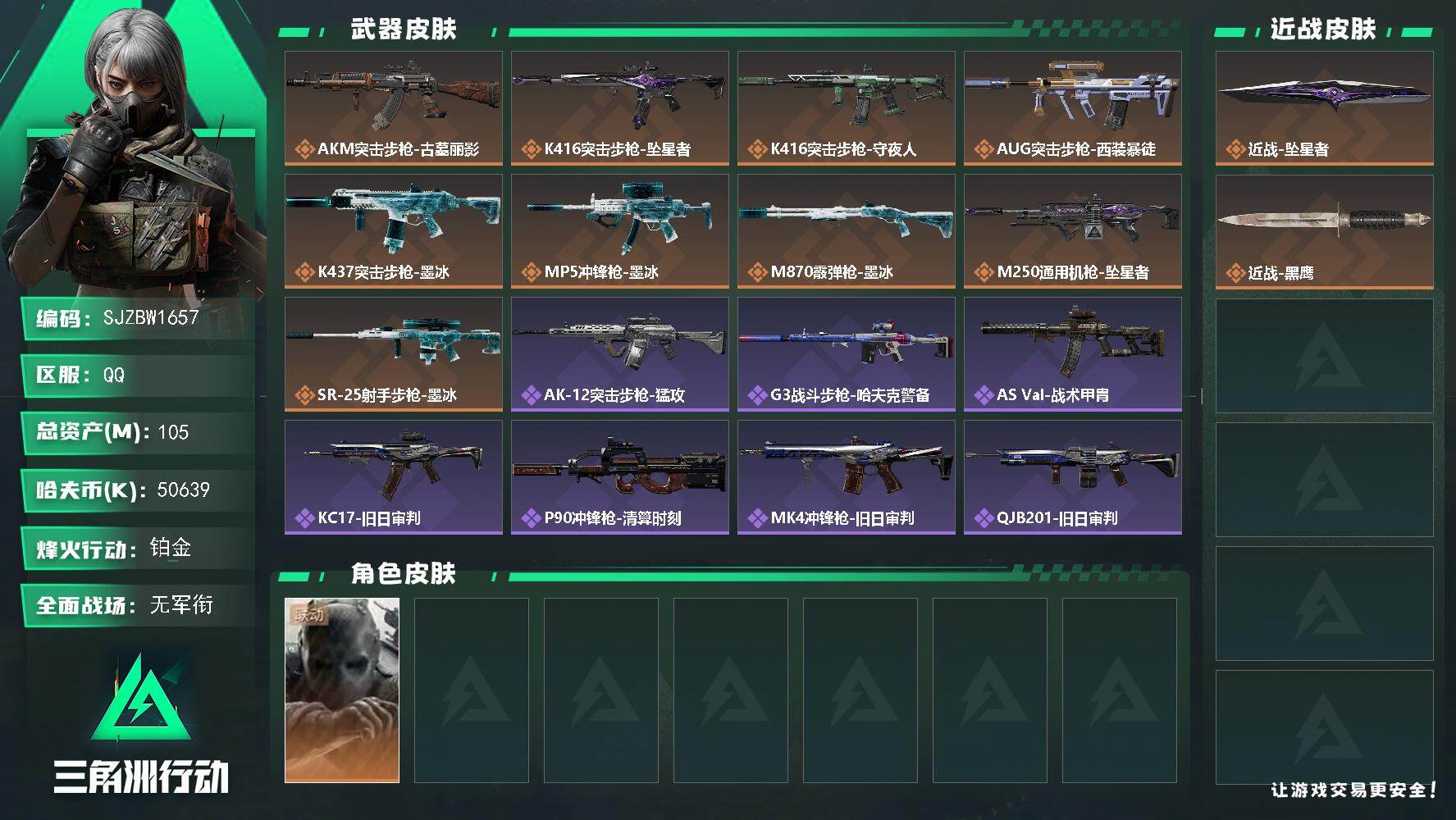 三角洲行动账号QQ【SJZBW1657】总资产105M/哈夫币5063万/传说近战数1/干员外观数1/传说枪皮数9/战