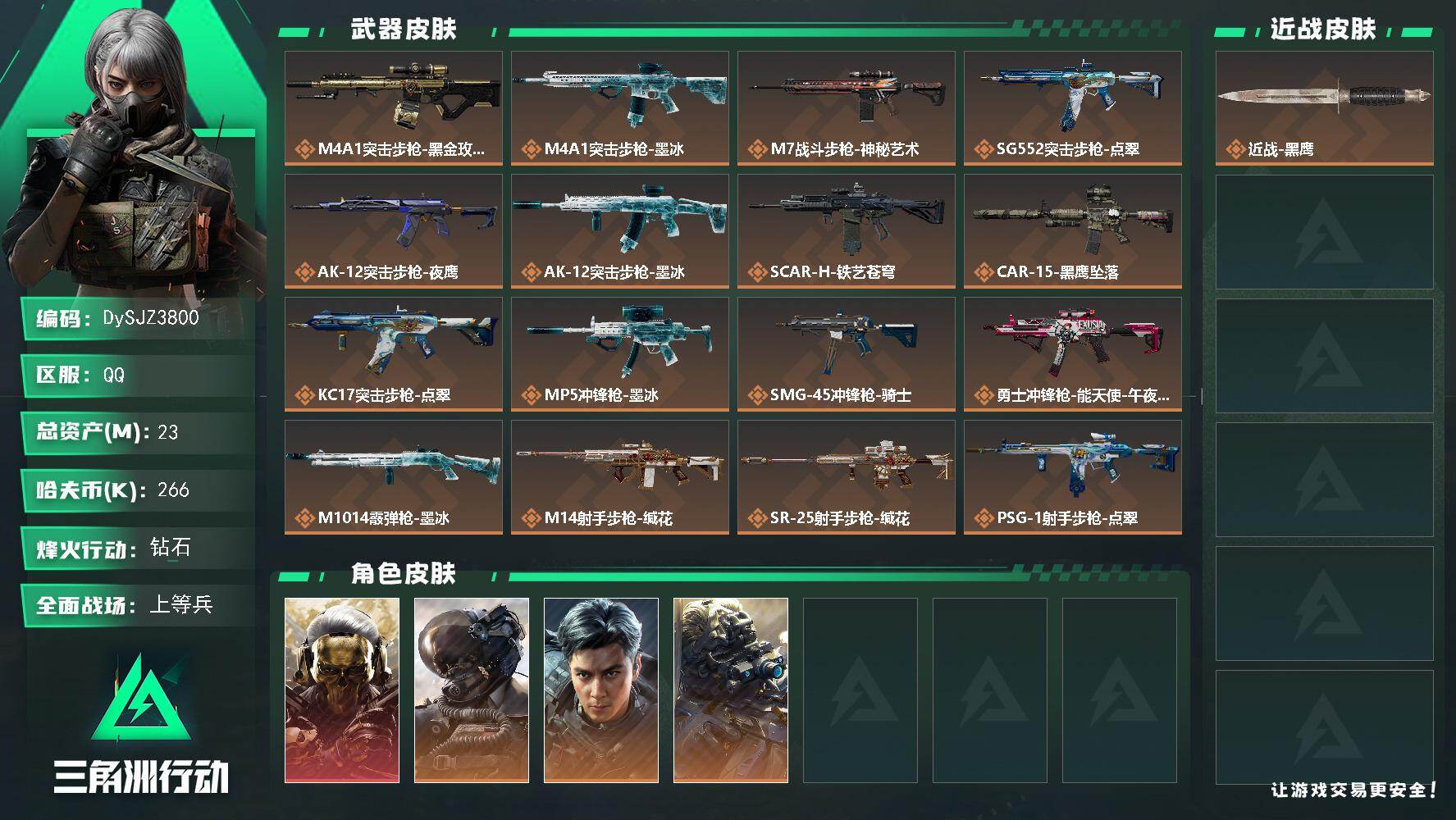 三角洲行动账号QQ【DySJZ3800】总资产23M/哈夫币26万/干员外观数4/传说枪皮数17/战场等级50/行动等级60/安全箱等时效性道具以游戏内数据为准，详情请看图/红狼-蚀金玫瑰/威龙-壮志凌云/威龙-飞虎