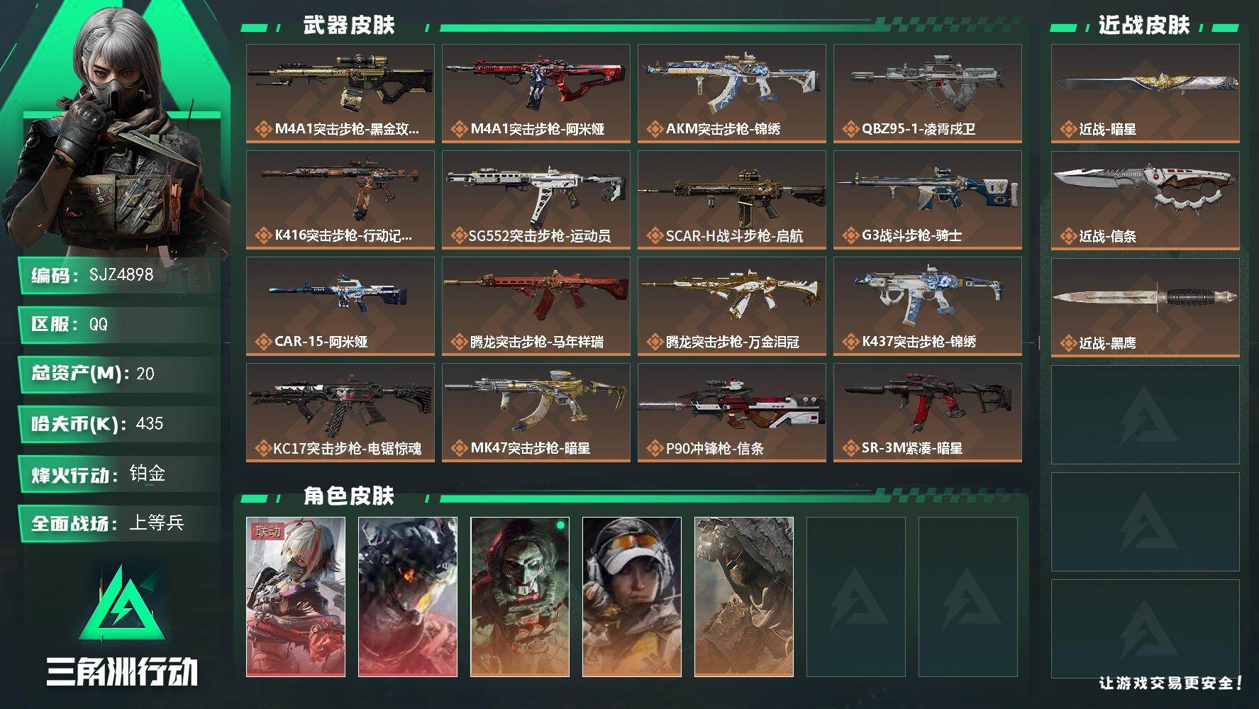 三角洲行动账号QQ【SJZ4898】总资产20M/哈夫币43万/传说近战数2/干员外观数5/传说枪皮数24/战场等级30/行动等级60/安全箱等时效性道具以游戏内数据为准，详情请看图/骇爪-维什戴尔/威龙-凌霄戍卫/