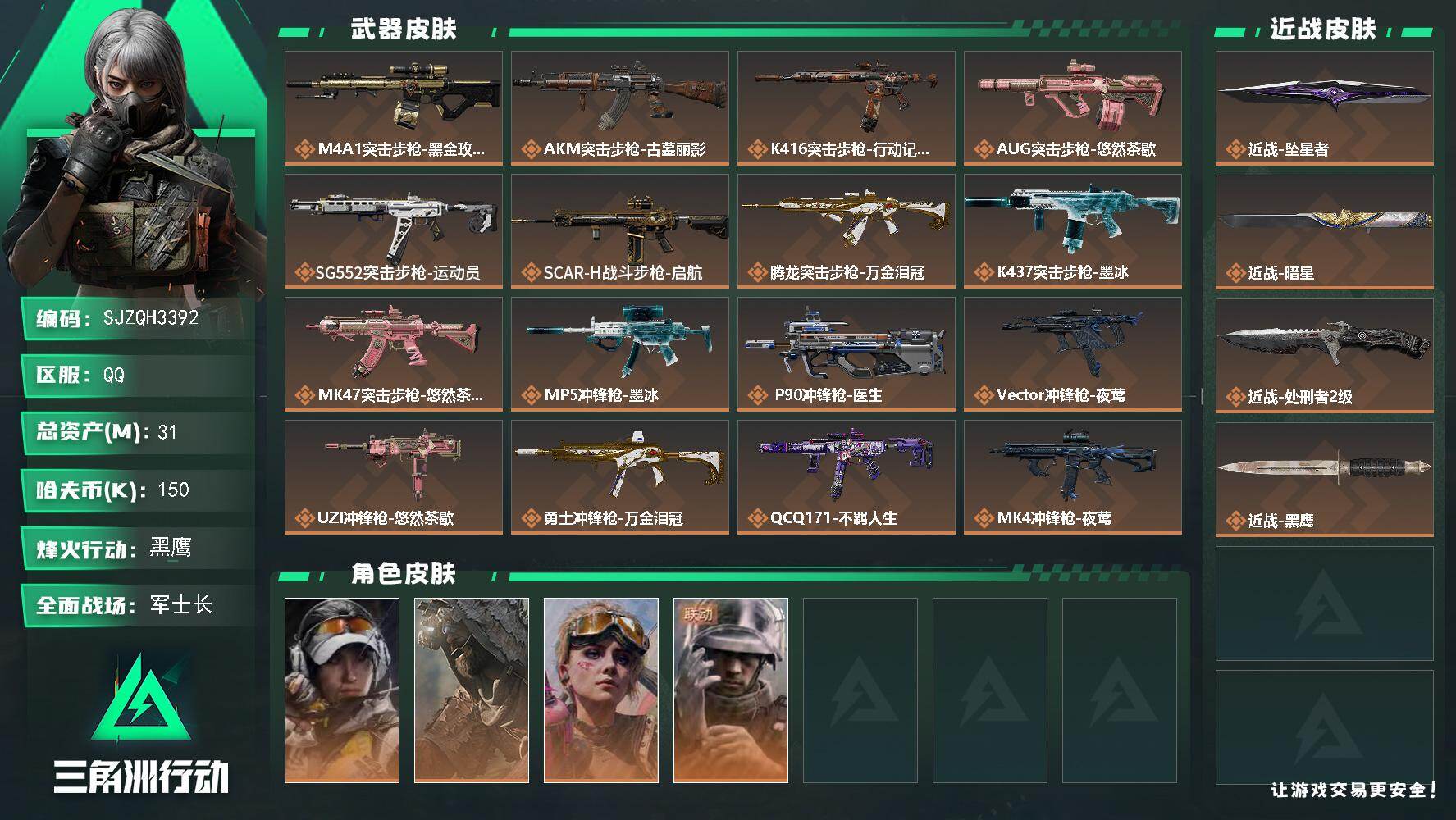 三角洲行动账号QQ【SJZQH3392】总资产31M/哈夫币15万/传说近战数3/干员外观数4/传说枪皮数24/战场等