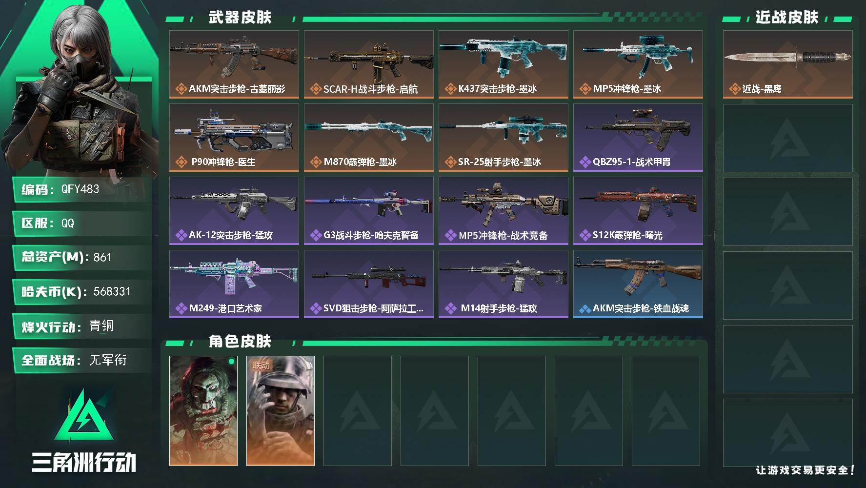 三角洲行动账号QQQFY483/QQ区/【超高资产861M无假账+超高爆率忙仓库收藏室大红可变现+超高资产猛攻精品号】