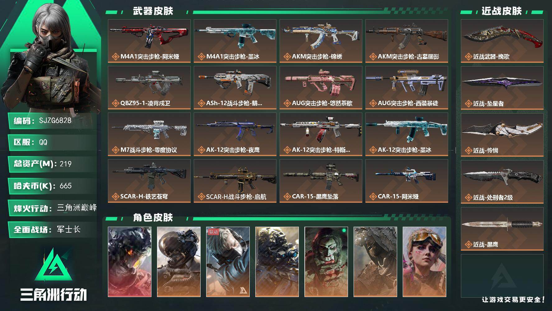 三角洲行动账号QQ【SJZG6828】总资产219M/哈夫币66万/传说近战数4/干员外观数8/传说枪皮数50/战场等