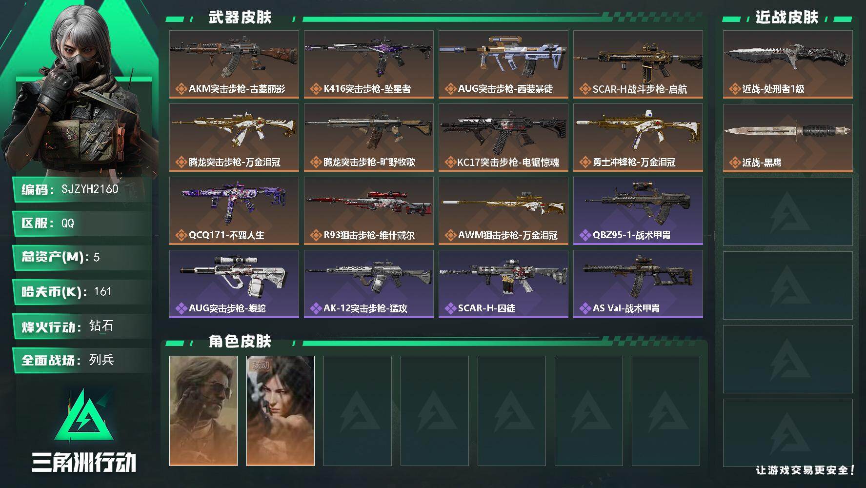 三角洲行动账号QQ【SJZYH2160】总资产5M/哈夫币16万/传说近战数1/干员外观数2/传说枪皮数11/战场等级12/行动等级60/安全箱等时效性道具以游戏内数据为准，详情请看图/银翼-未结卷宗/露娜-劳拉·克