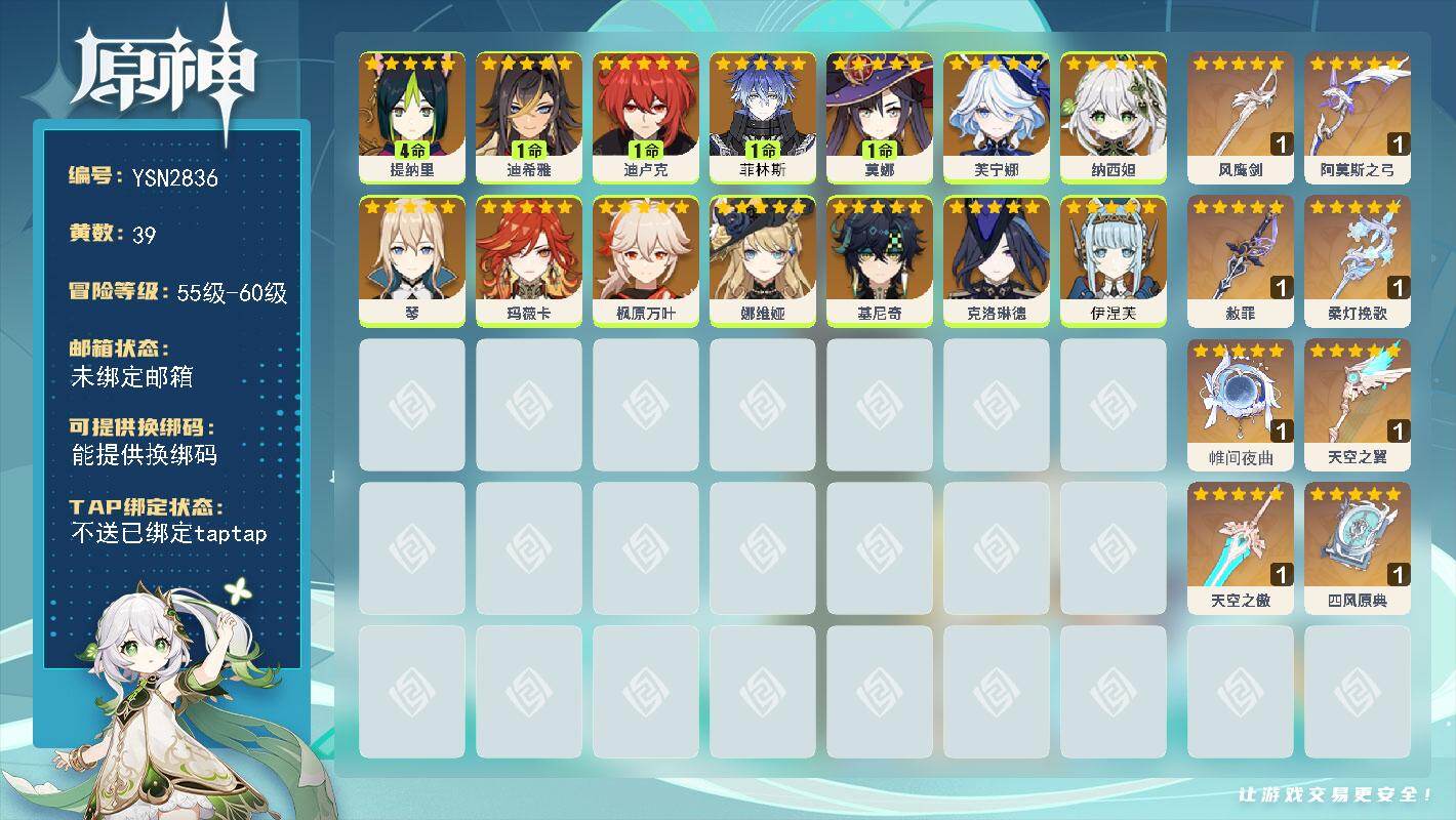 原神账号官服 天空岛【YSN2836】59级/39黄/男主/17个五星角色/8个五星武器/0命伊涅芙/0命芙宁娜/0命枫原万叶/1命菲林斯/0命基尼奇/0命娜维娅/0命克洛琳德/0命玛薇卡/0命纳西妲/4命提纳里/1命