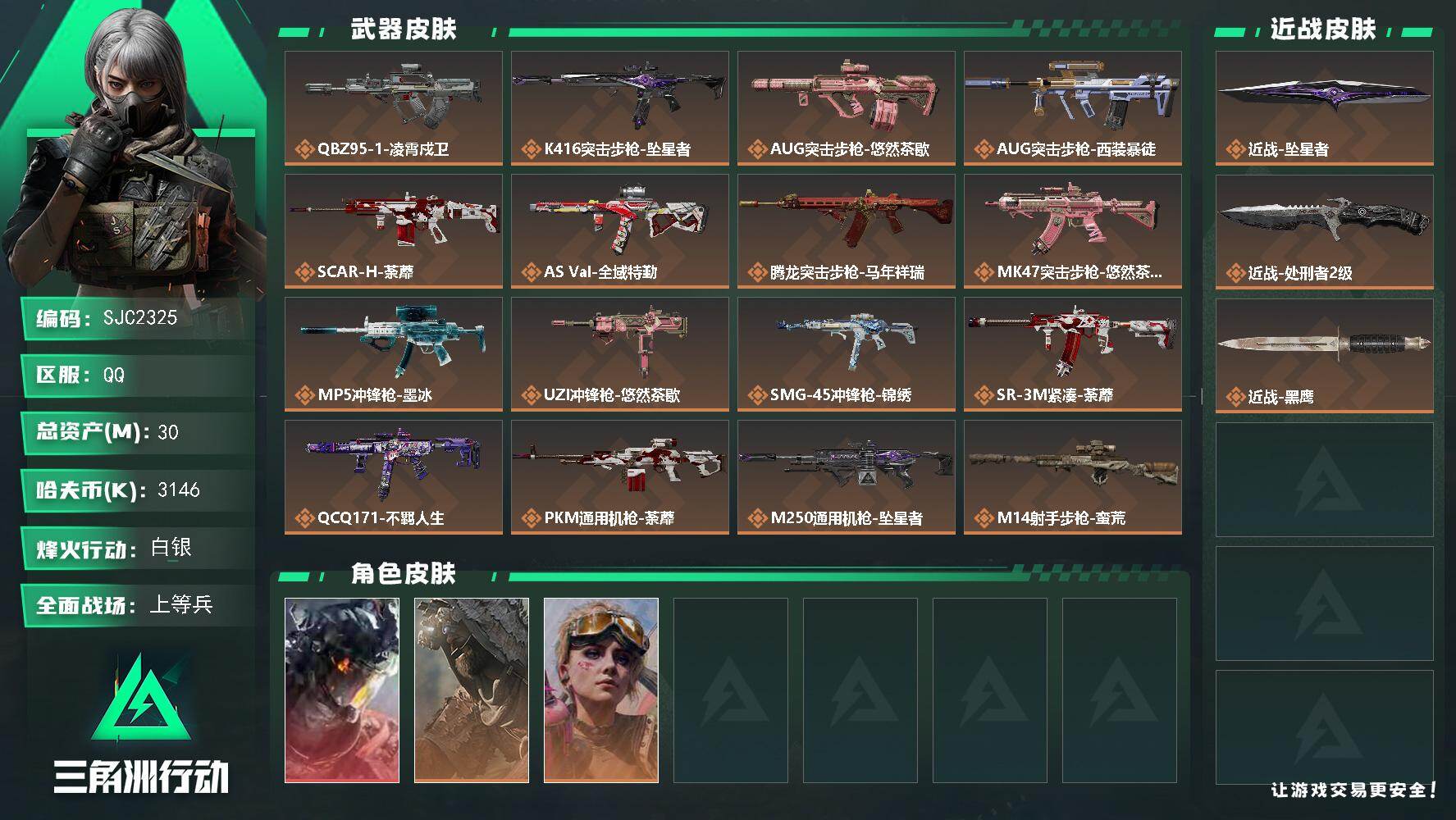 三角洲行动账号QQ【SJC2325】总资产30M/哈夫币314万/传说近战数2/干员外观数3/传说枪皮数21/战场等级