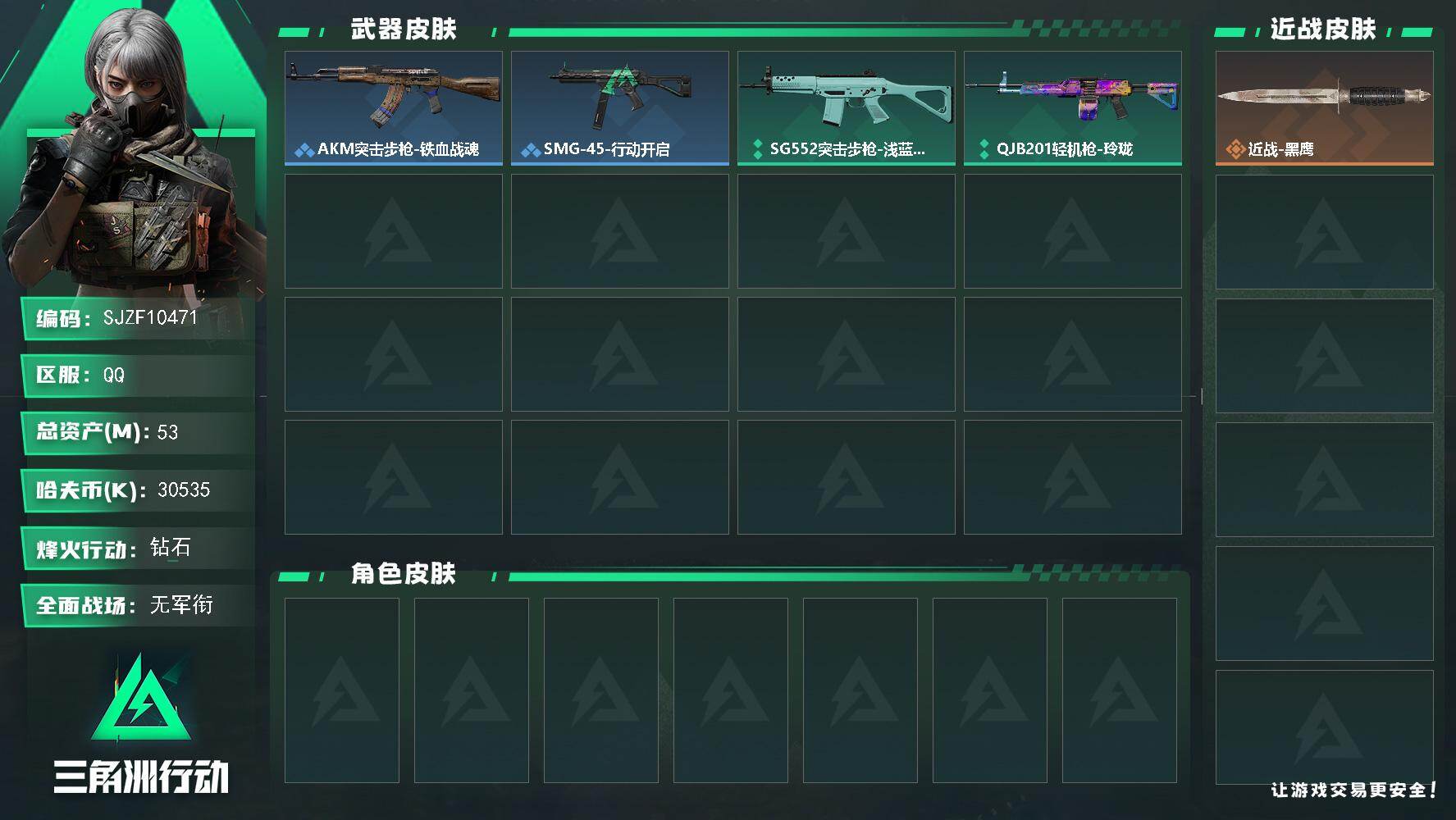 三角洲行动账号QQ【SJZF10471】总资产53M/哈夫币3053万/战场等级1/行动等级60/安全箱等时效性道具以游戏内数据为准，详情请看图/近战-黑鹰/AKM突击步枪-铁血战魂/SMG-45冲锋枪-行动开启/S