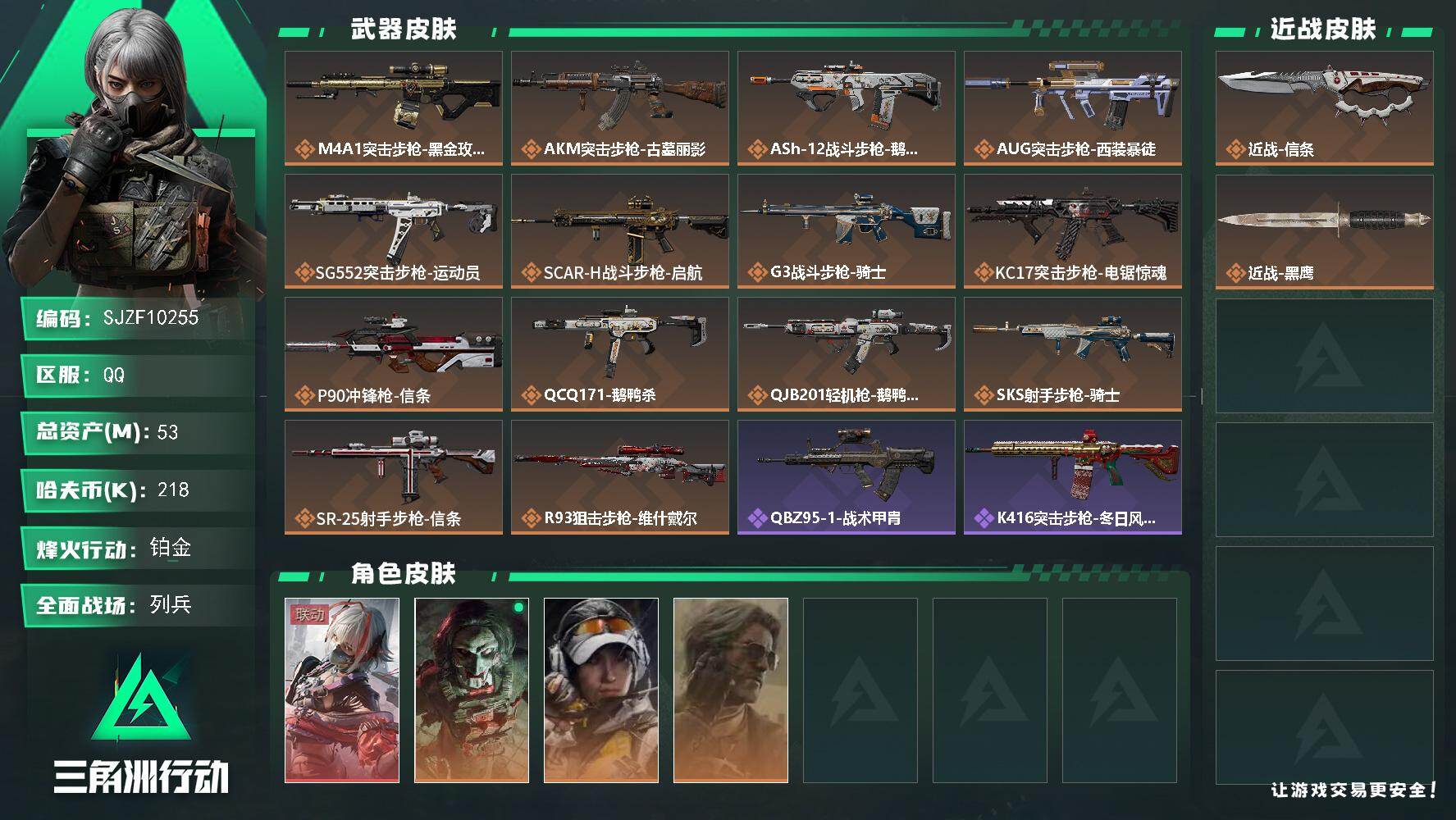三角洲行动账号QQ【SJZF10255】总资产53M/哈夫币21万/传说近战数1/干员外观数4/传说枪皮数14/战场等级11/行动等级60/安全箱等时效性道具以游戏内数据为准，详情请看图/骇爪-维什戴尔/红狼-电锯惊