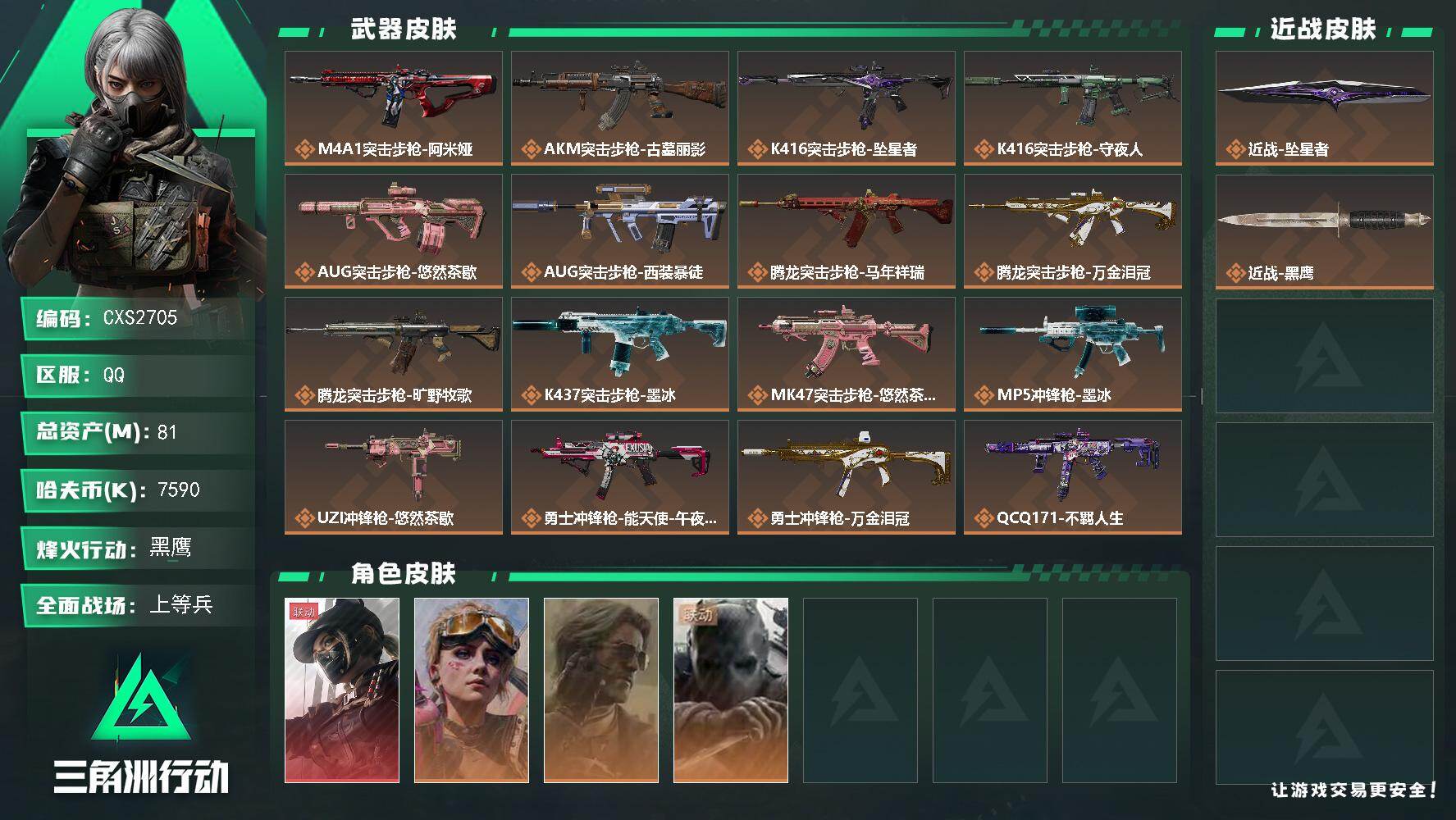 三角洲行动账号QQ81m总资产-7590k哈夫币-九格安全箱-坠星者-露娜-黑·天际线
【干员外观】：露娜-黑·天际线