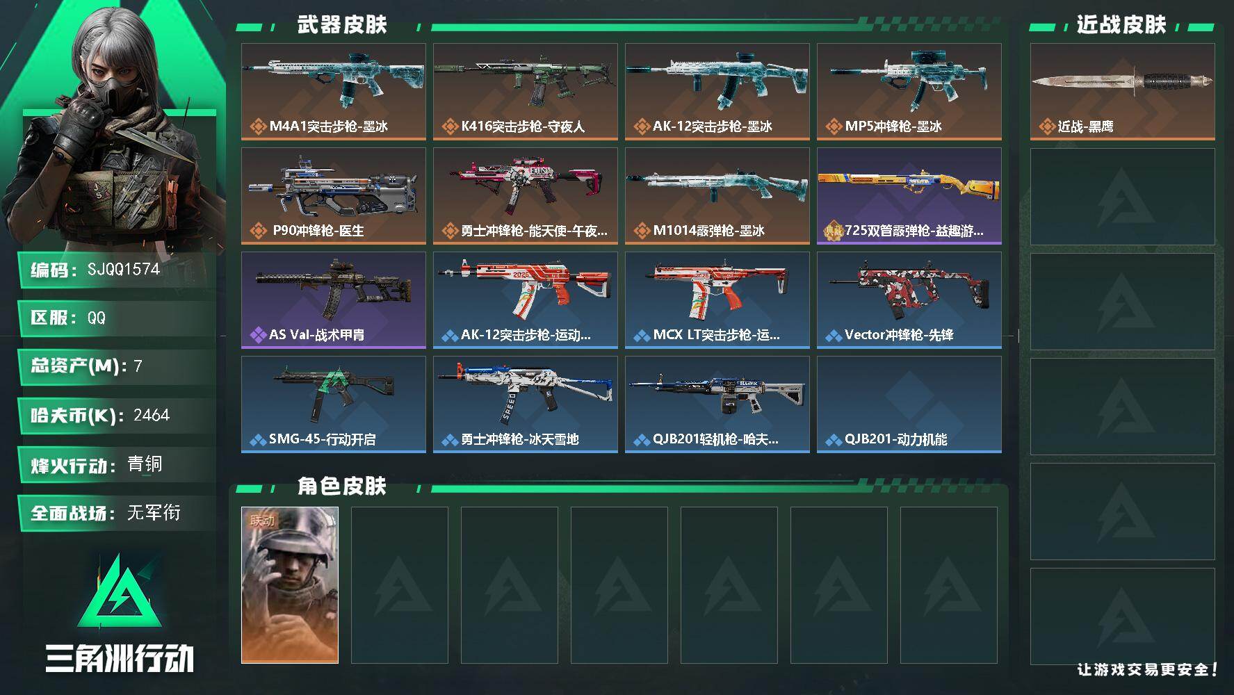 三角洲行动账号QQ【SJQQ1574】总资产7M/哈夫币246万/干员外观数1/传说枪皮数7/战场等级1/行动等级53/安全箱等时效性道具以游戏内数据为准，详情请看图/蜂医-医生/近战-黑鹰/M4A1突击步枪-墨冰/