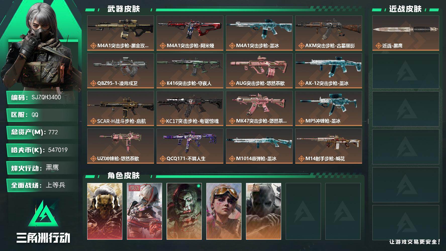 三角洲行动账号QQ【SJZQH3400】总资产772M/哈夫币54701万/干员外观数5/传说枪皮数19/战场等级26