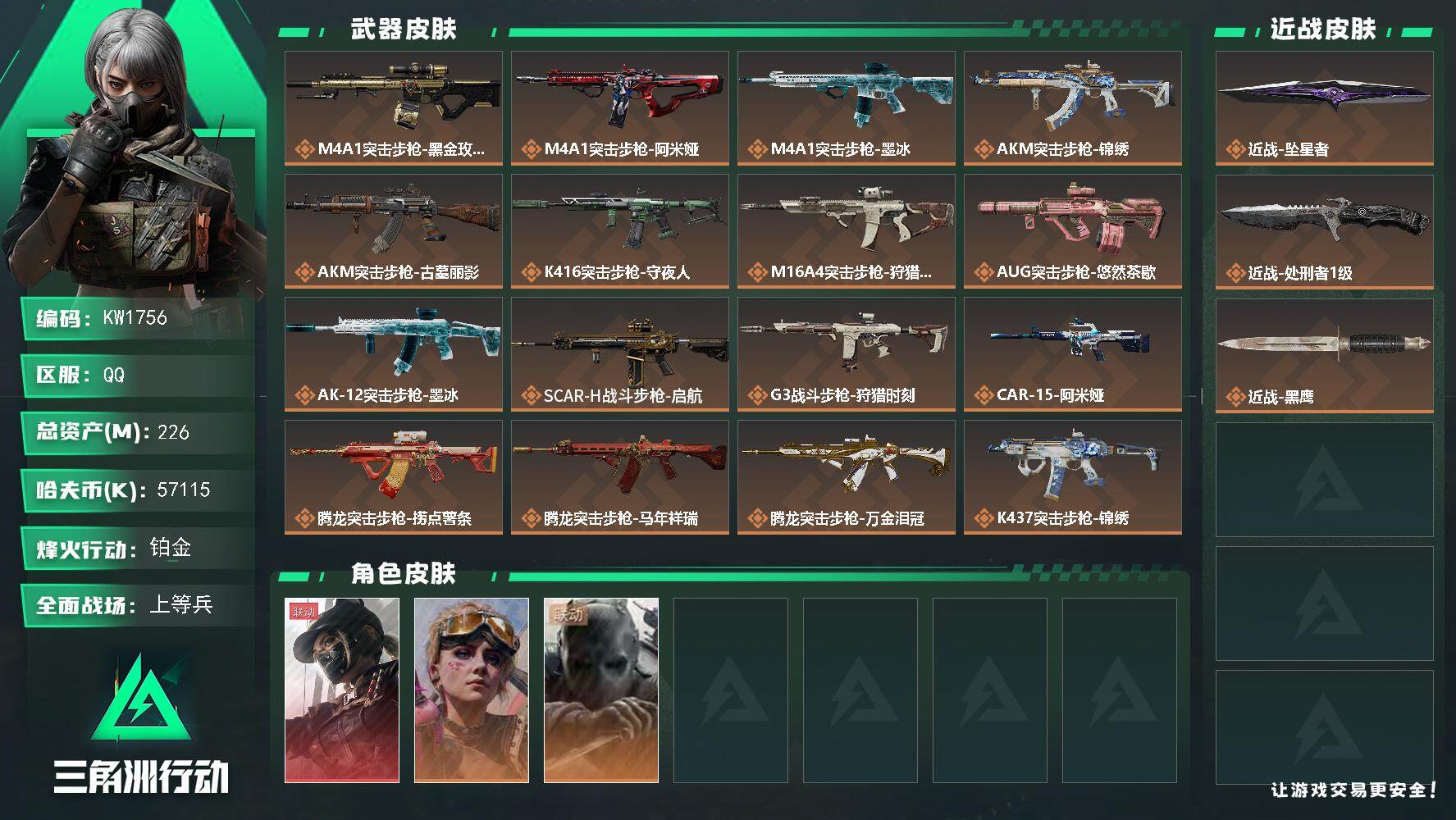 三角洲行动账号QQ【KW1756】总资产226M/哈夫币5711万/传说近战数2/干员外观数3/传说枪皮数38/战场等级50/行动等级60/安全箱等时效性道具以游戏内数据为准，详情请看图/露娜-黑·天际线/蛊-不羁人