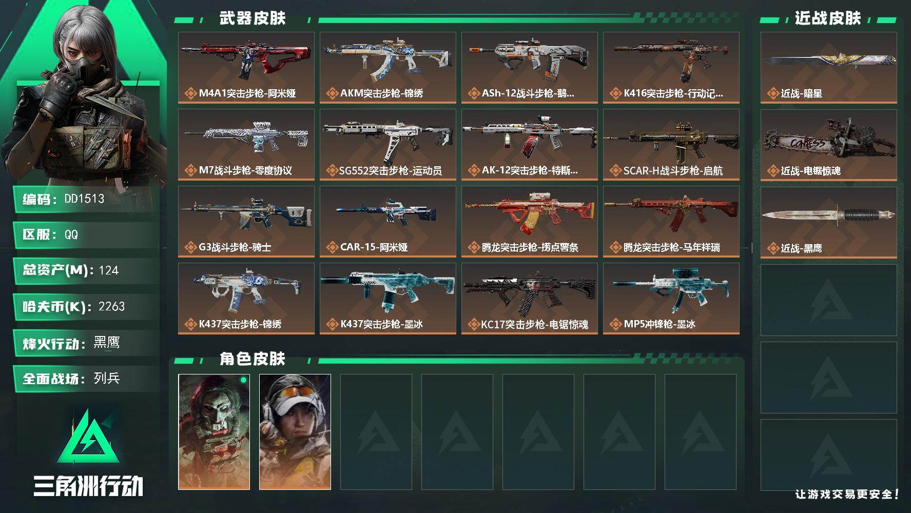 三角洲行动账号QQ1513/QQ区【三角洲0封禁一亿资产两刀】【总资产:123.9M+近战暗星+近战电锯惊魂+39AW