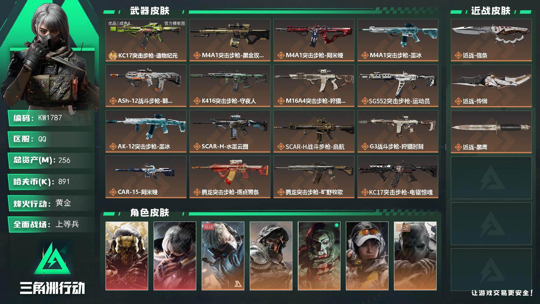 三角洲行动账号QQ【KW1787】总资产256M/哈夫币89万/传说近战数2/干员外观数7/典藏外观数1/传说枪皮数29/战场等级44/行动等级60/安全箱等时效性道具以游戏内数据为准，详情请看图/红狼-蚀金玫瑰/骇