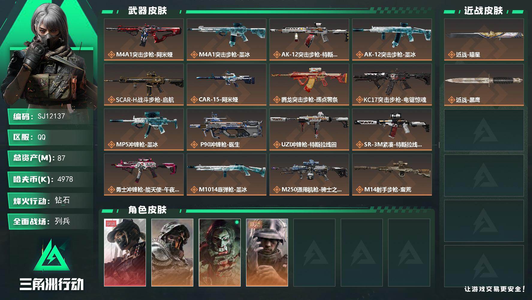 三角洲行动账号QQ【SJ12137】总资产87M/哈夫币497万/传说近战数1/干员外观数4/传说枪皮数22/战场等级50/行动等级60/安全箱等时效性道具以游戏内数据为准，详情请看图/藏品-非洲之心/露娜-黑·天际