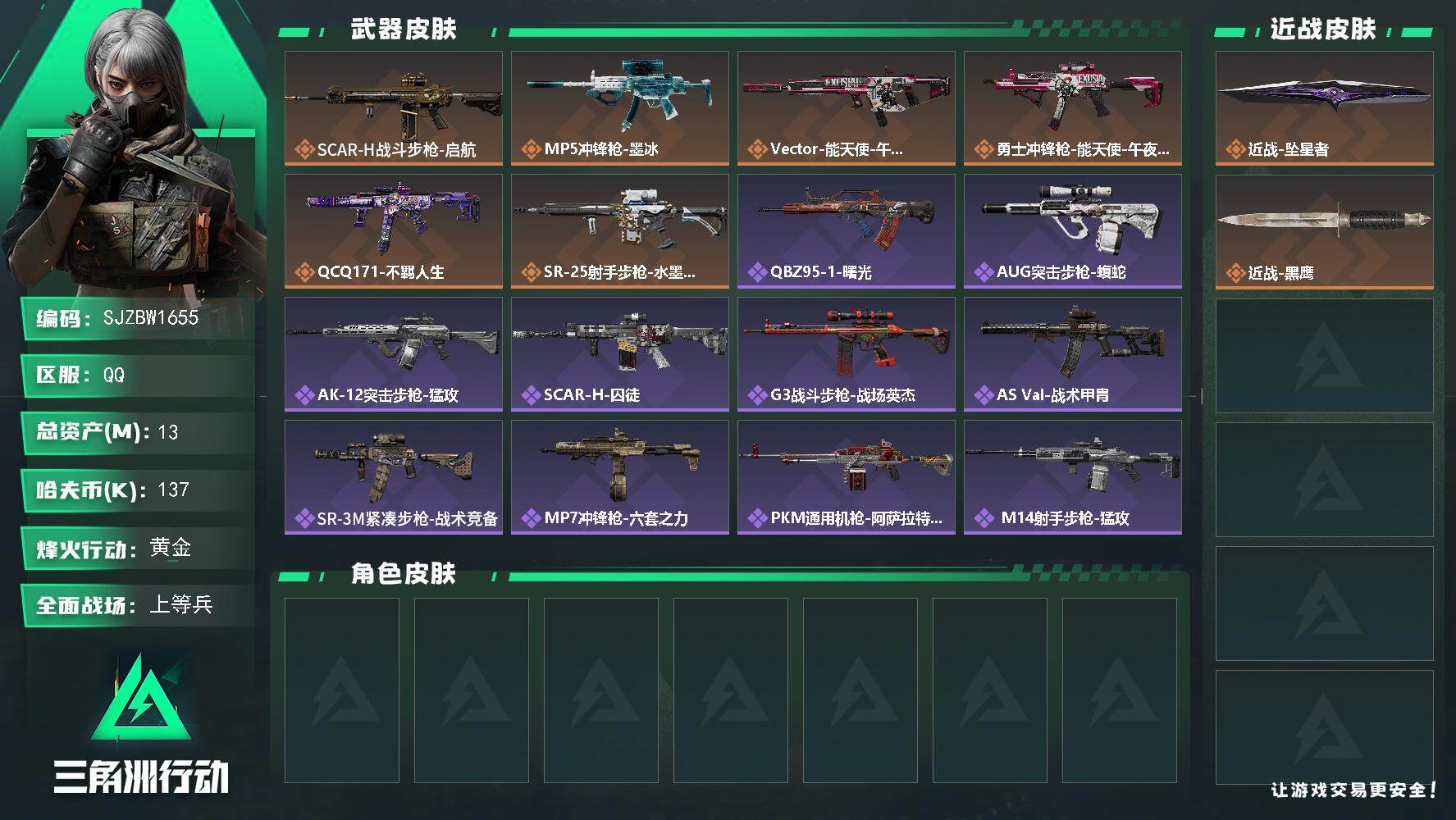 三角洲行动账号QQ【SJZBW1655】总资产13M/哈夫币13万/传说近战数1/传说枪皮数6/战场等级43/行动等级55/安全箱等时效性道具以游戏内数据为准，详情请看图/近战-坠星者/近战-黑鹰/SCAR-H战斗步