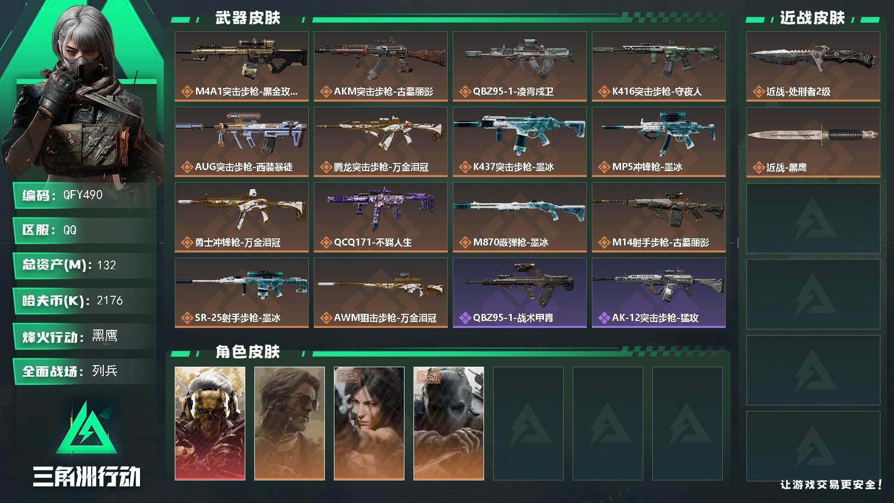 三角洲行动账号QQQFY490/QQ区/【精品可二次+蚀金玫瑰带处刑者+满体力满干员+S10赛季3×3成品号】【总资产