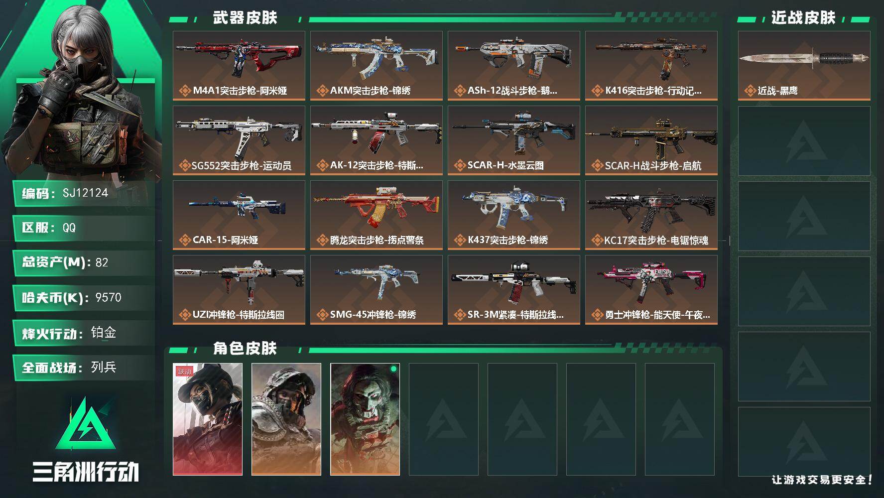 三角洲行动账号QQ【SJ12124】总资产82M/哈夫币957万/干员外观数3/传说枪皮数23/战场等级24/行动等级