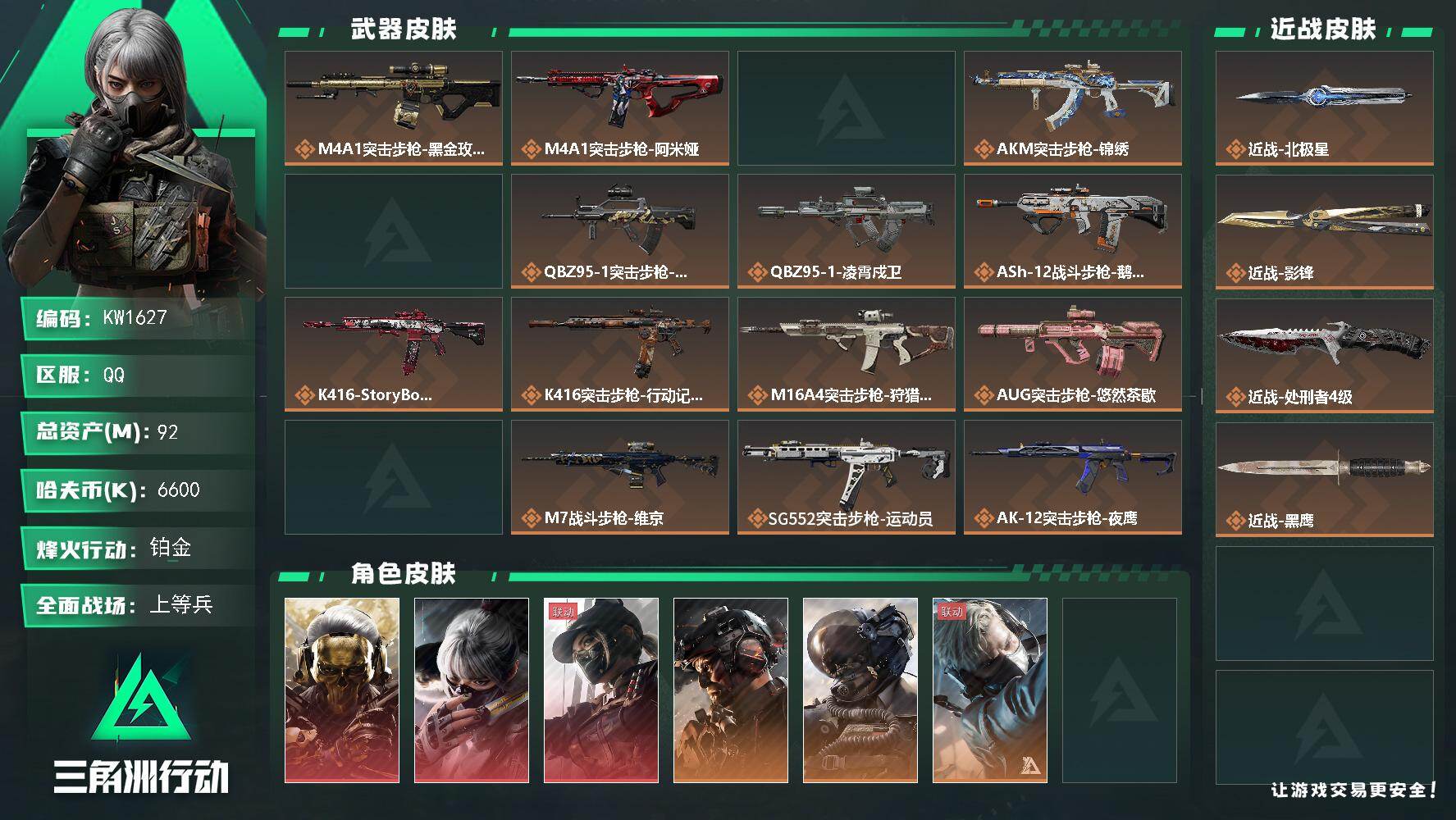三角洲行动账号QQ【KW1627】总资产92M/哈夫币660万/传说近战数3/干员外观数14/传说枪皮数62/战场等级50/行动等级60/安全箱等时效性道具以游戏内数据为准，详情请看图/红狼-蚀金玫瑰/骇爪-水墨云图