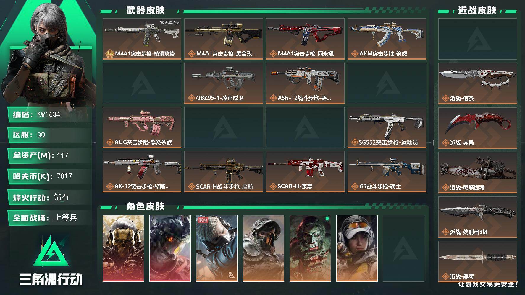 三角洲行动账号QQ【KW1634】总资产117M/哈夫币781万/传说近战数5/干员外观数10/典藏外观数1/传说枪皮数58/战场等级26/行动等级60/安全箱等时效性道具以游戏内数据为准，详情请看图/红狼-蚀金玫瑰