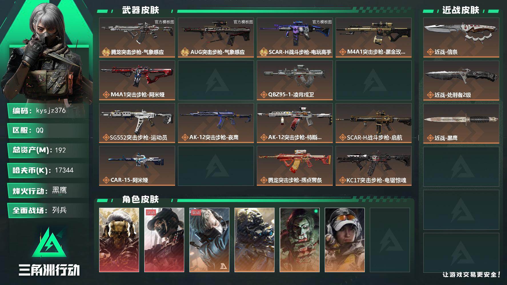 三角洲行动账号QQ192m总资产-17344k哈夫币-60烽火等级-黑鹰-27战场等级-列兵
【干员外观】：红狼-蚀金