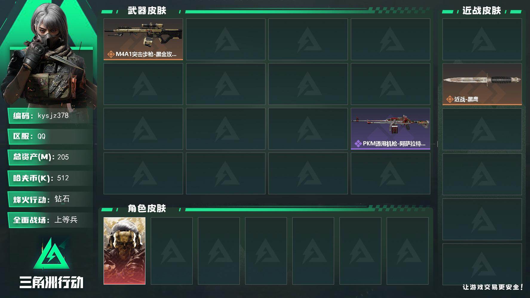 三角洲行动账号QQ205m总资产-512k哈夫币-60烽火等级-钻石-26战场等级-上等兵
【干员外观】：红狼-蚀金玫