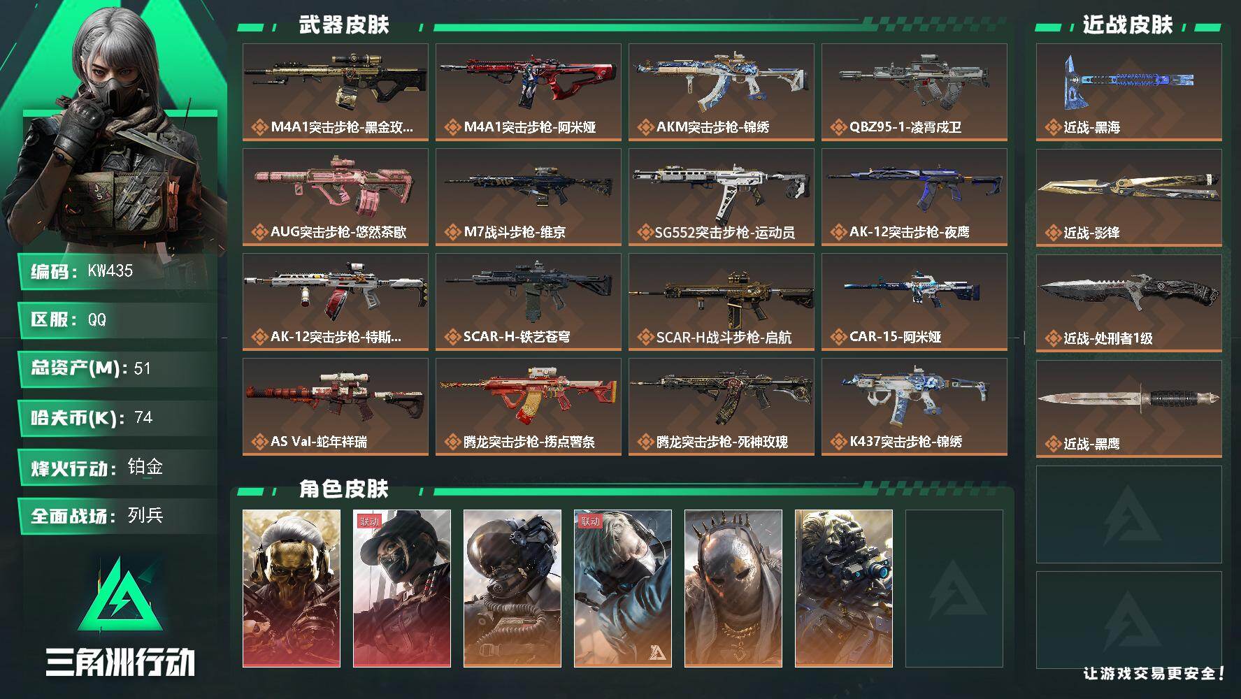 三角洲行动账号QQ【KW435】总资产51M/哈夫币7万/传说近战数3/干员外观数10/传说枪皮数34/战场等级50/行动等级60/安全箱等时效性道具以游戏内数据为准，详情请看图/红狼-蚀金玫瑰/露娜-黑·天际线/威