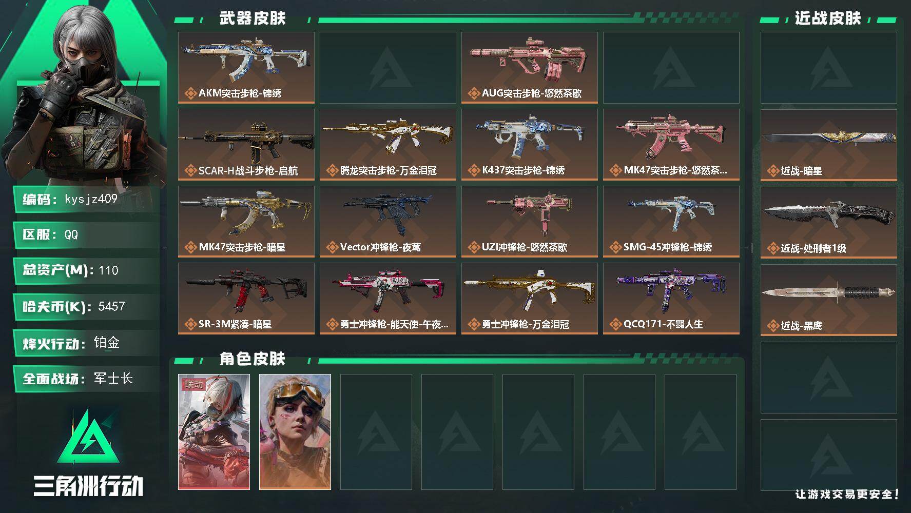 三角洲行动账号QQ110m总资产-5457k哈夫币-60烽火等级-铂金-30战场等级-军士长
【干员外观】：骇爪-维什