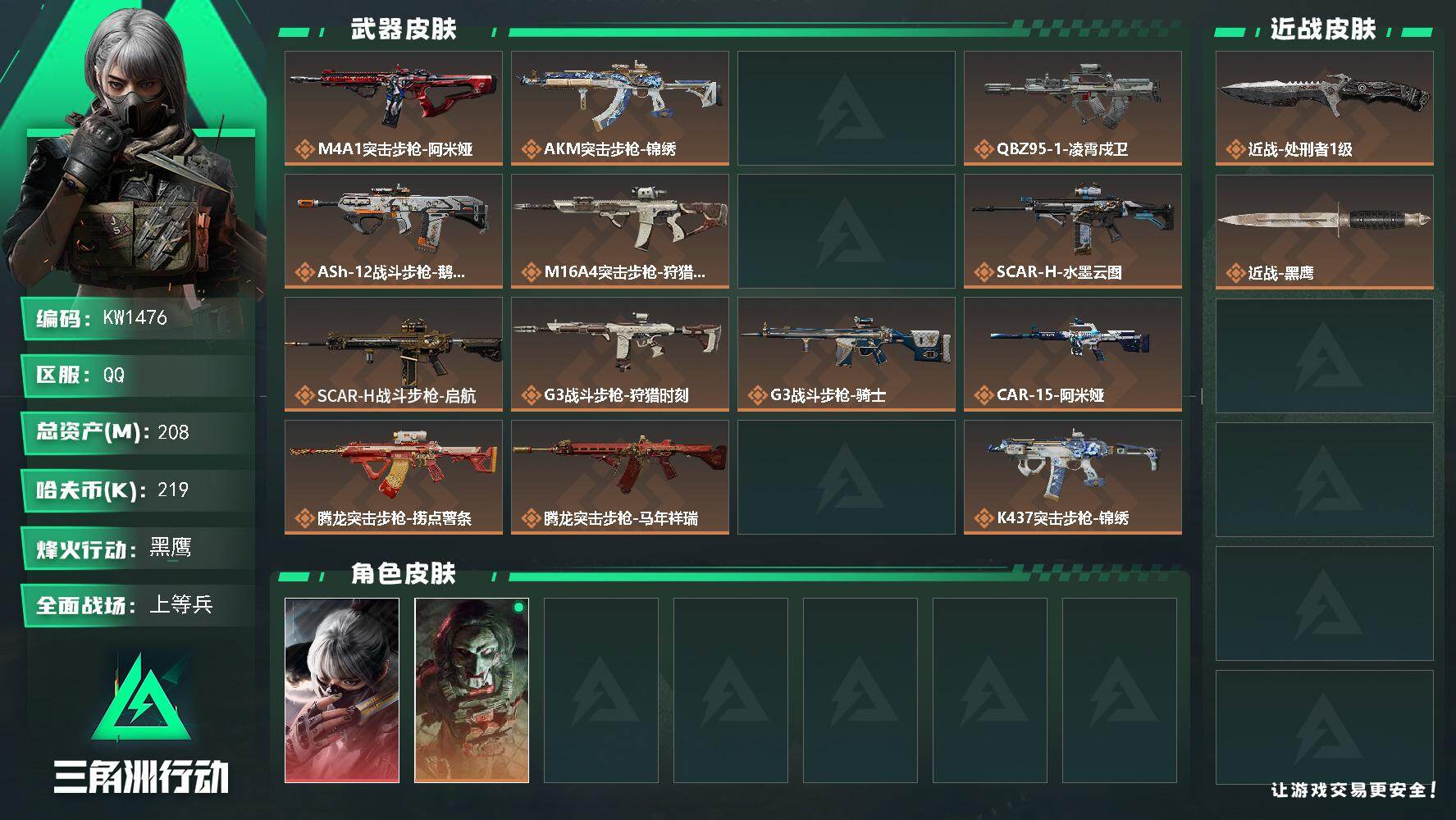 三角洲行动账号QQ【KW1476】总资产208M/哈夫币21万/传说近战数1/干员外观数3/传说枪皮数32/战场等级18/行动等级60/安全箱等时效性道具以游戏内数据为准，详情请看图/骇爪-水墨云图/红狼-电锯惊魂/