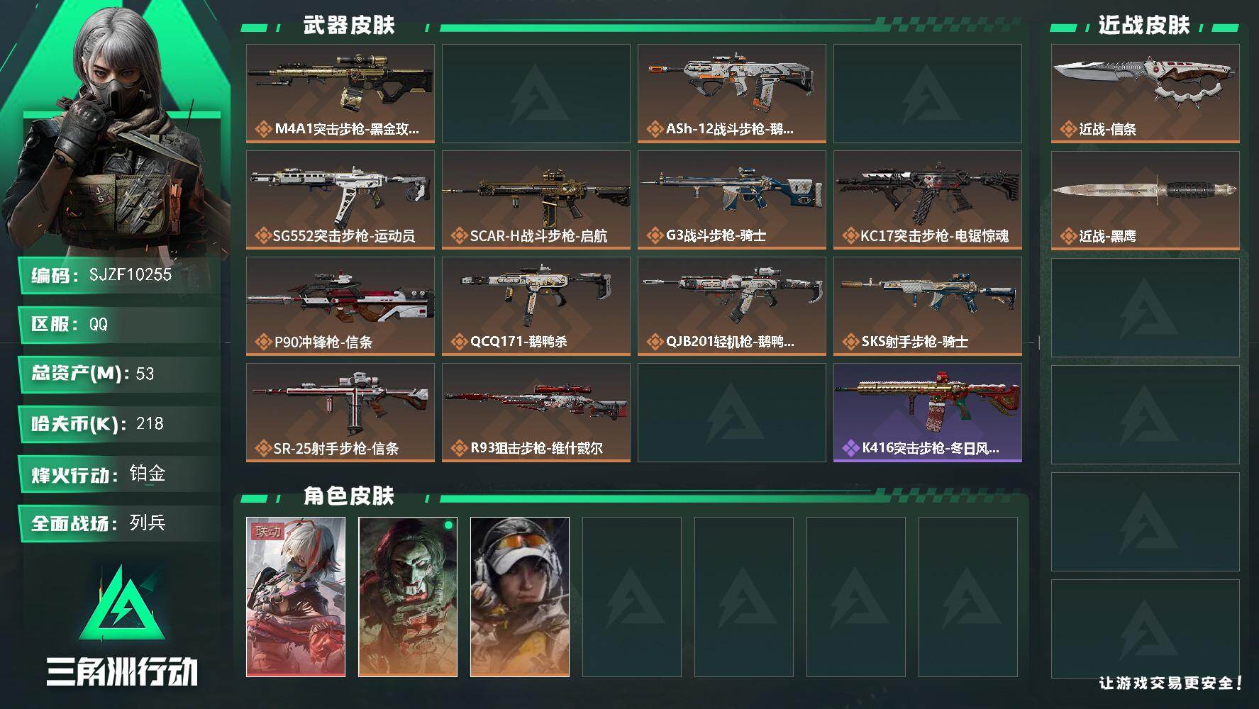 三角洲行动账号QQ【SJZF10255】总资产53M/哈夫币21万/传说近战数1/干员外观数4/传说枪皮数14/战场等级11/行动等级60/安全箱等时效性道具以游戏内数据为准，详情请看图/骇爪-维什戴尔/红狼-电锯惊