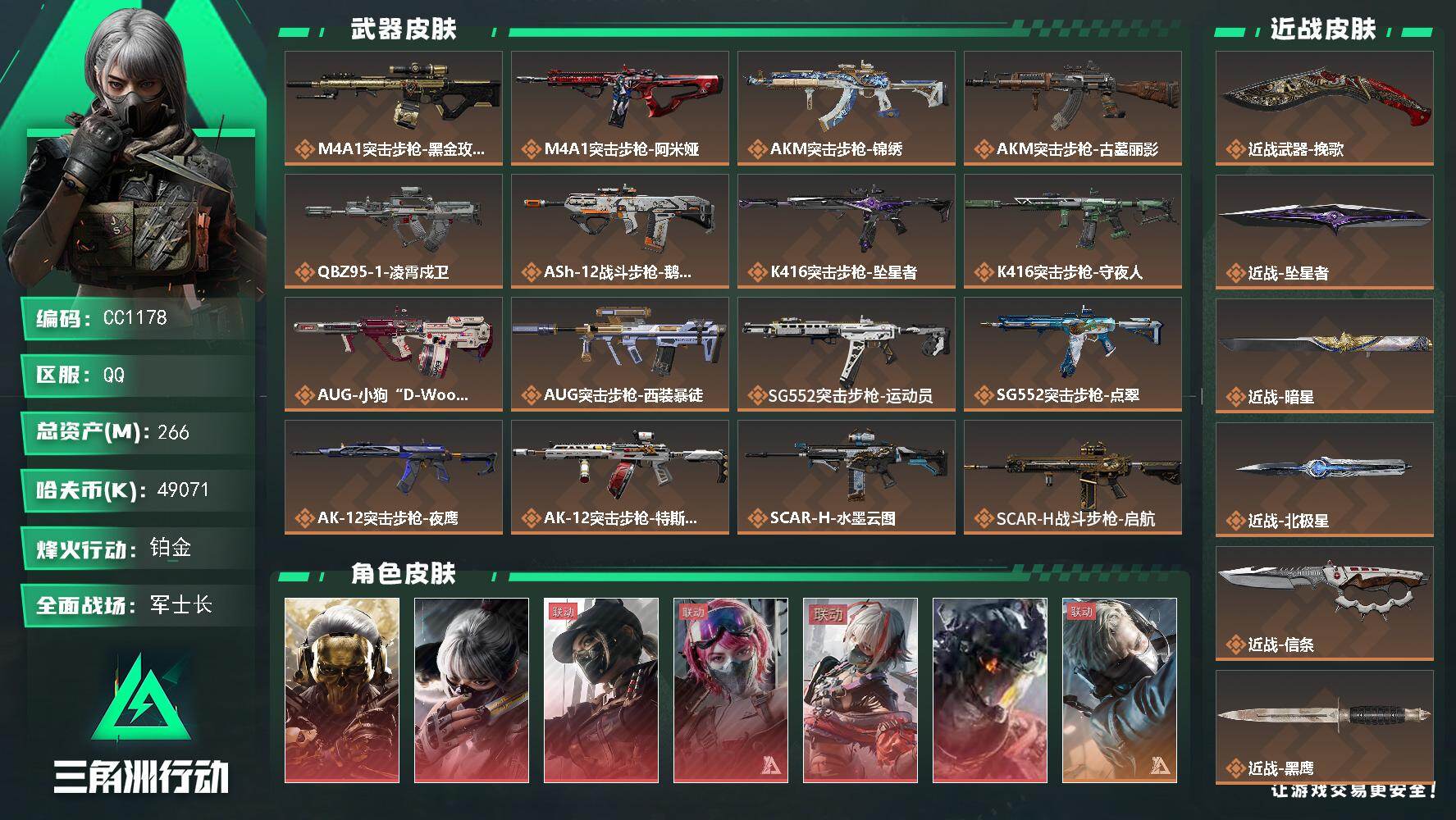 三角洲行动账号QQ1178/QQ区【5近战6红皮满体满负高玩猛攻号】【总资产:266M+近战北极星+近战信条+近战暗星