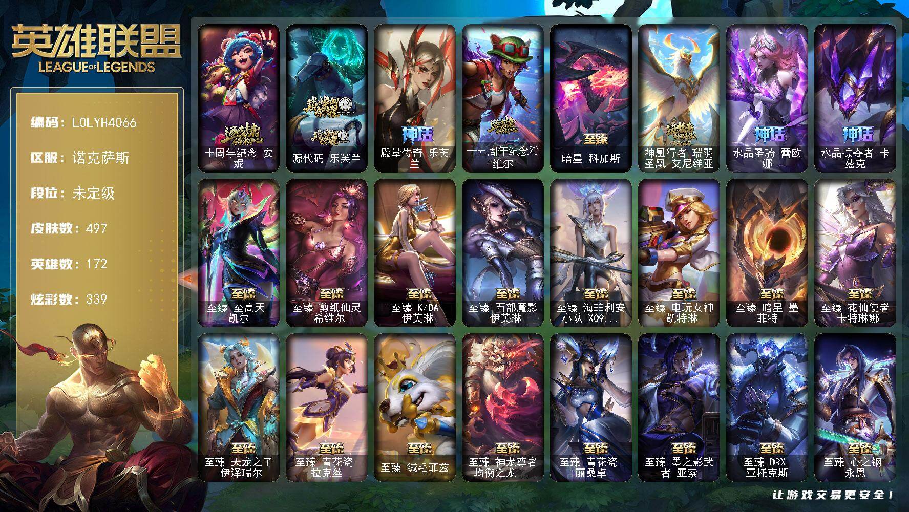 英雄联盟账号电信诺克萨斯【LOLYH4066】172英雄/497皮肤/3终极/27神话/66限定/20臻彩/339炫彩/51