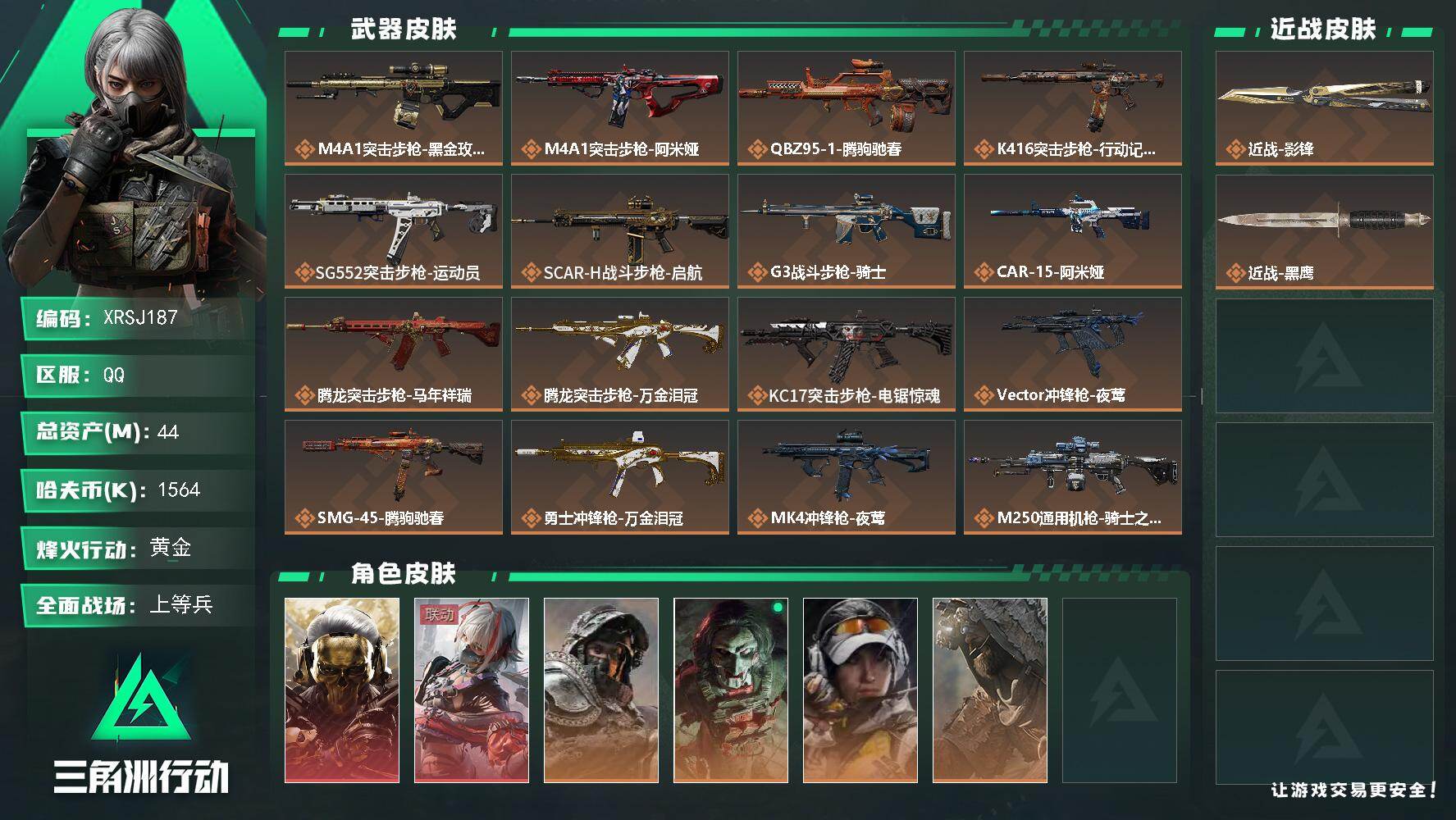 三角洲行动账号QQ【XRSJ187】总资产44M/哈夫币156万/传说近战数1/干员外观数6/传说枪皮数24/战场等级40/行动等级60/安全箱等时效性道具以游戏内数据为准，详情请看图/红狼-蚀金玫瑰/骇爪-维什戴尔