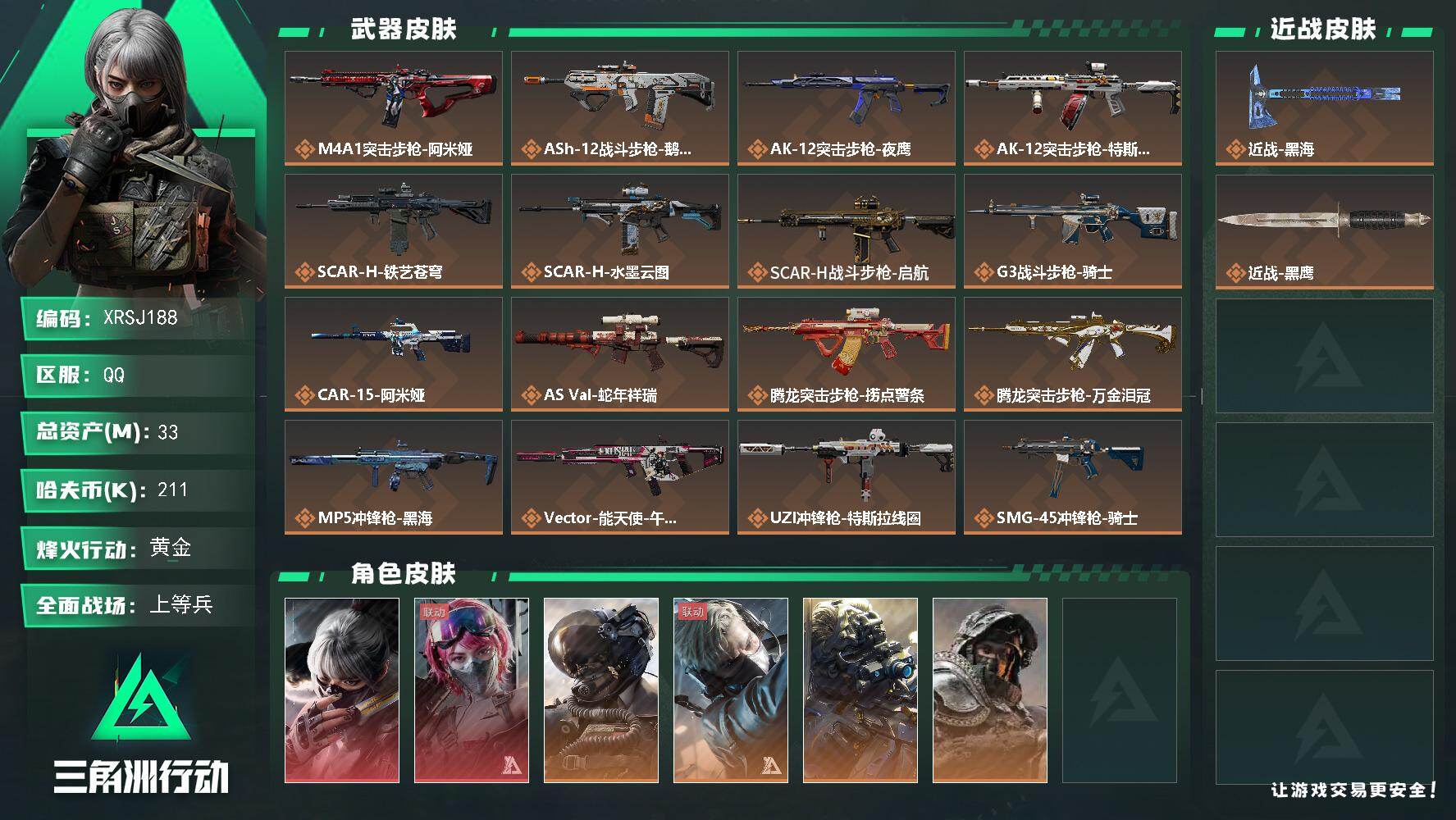 三角洲行动账号QQ【XRSJ188】总资产33M/哈夫币21万/传说近战数1/干员外观数6/传说枪皮数28/战场等级50/行动等级60/安全箱等时效性道具以游戏内数据为准，详情请看图/骇爪-水墨云图/蛊-能天使午夜邮