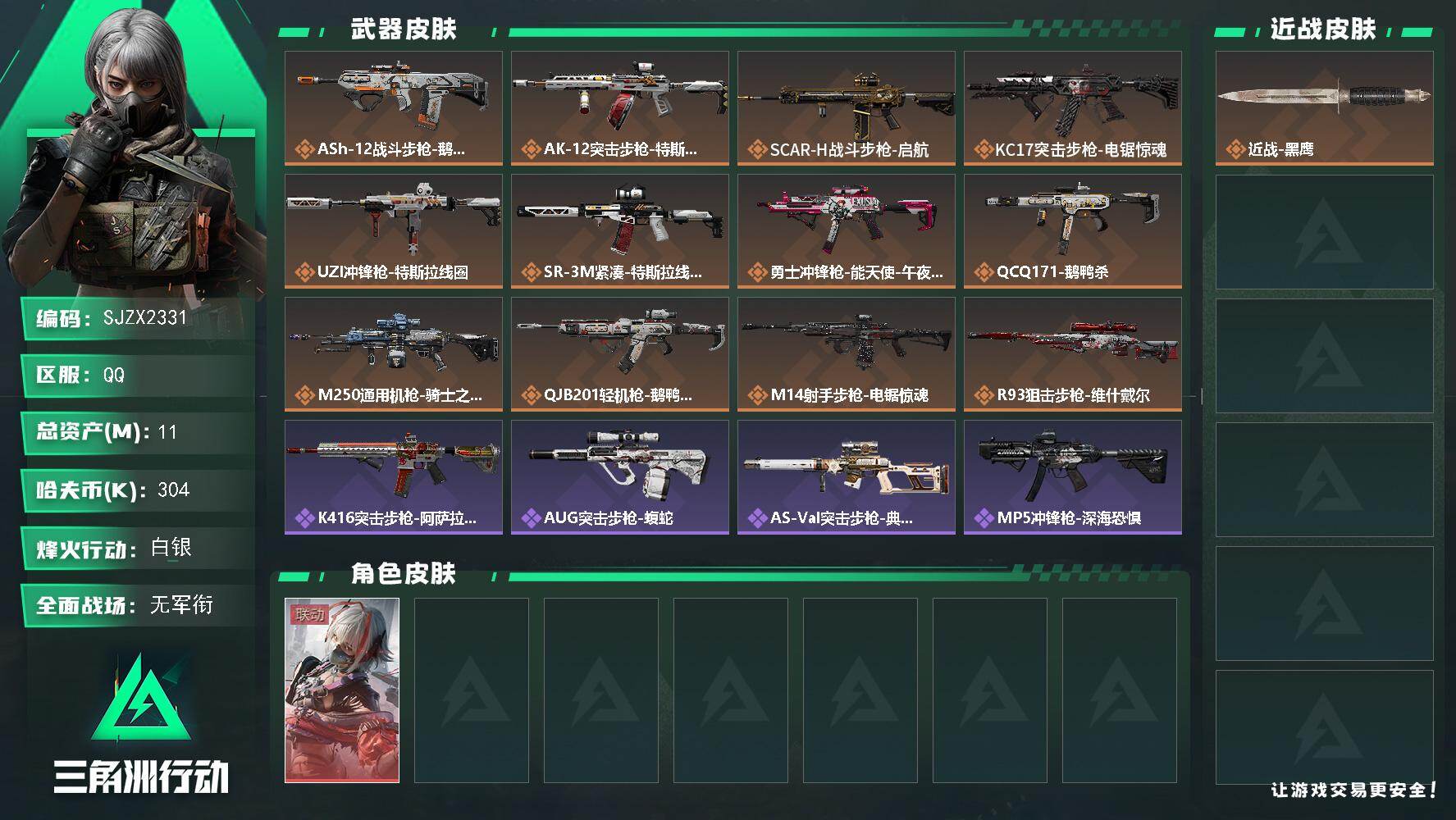 三角洲行动账号QQ【SJZX2331】总资产11M/哈夫币30万/干员外观数1/传说枪皮数12/战场等级1/行动等级60/安全箱等时效性道具以游戏内数据为准，详情请看图/骇爪-维什戴尔/近战-黑鹰/ASh-12战斗步