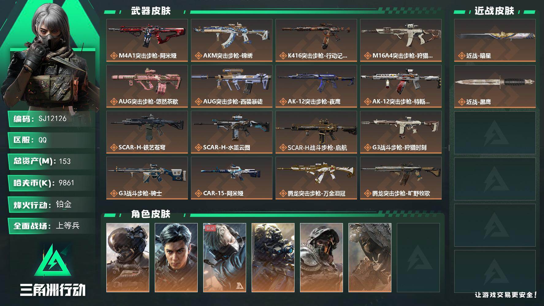 三角洲行动账号QQ【SJ12126】总资产153M/哈夫币986万/传说近战数1/干员外观数6/传说枪皮数42/战场等
