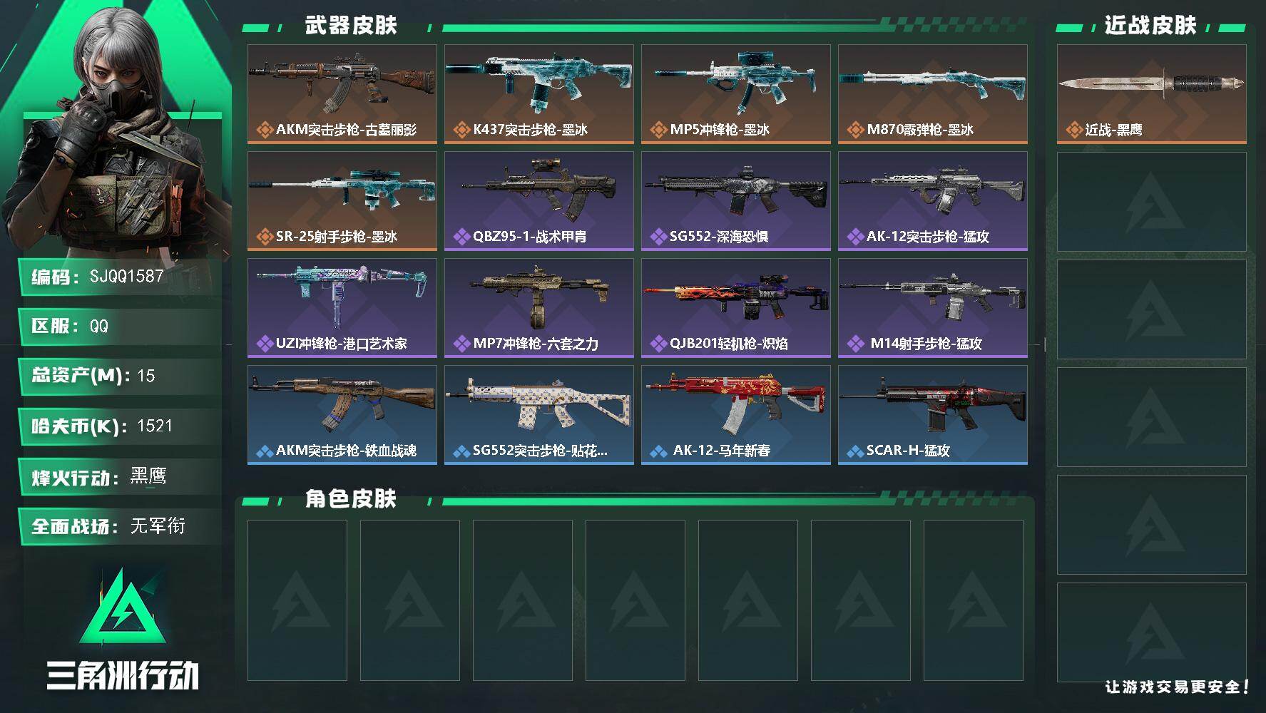 三角洲行动账号QQ【SJQQ1587】总资产15M/哈夫币152万/传说枪皮数5/战场等级1/行动等级60/安全箱等时效性道具以游戏内数据为准，详情请看图/近战-黑鹰/AKM突击步枪-古墓丽影/K437突击步枪-墨冰