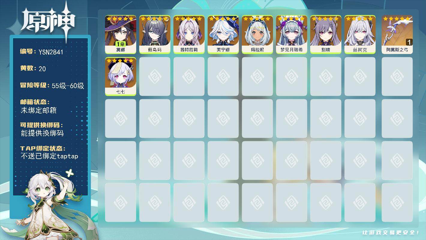 原神账号官服 天空岛【YSN2841】56级/20黄/女主/12个五星角色/1个五星武器/0命芙宁娜/0命菈乌玛/0命丝柯克/0命玛拉妮/0命茜特菈莉/0命梦见月瑞希/0命七七/0命刻晴/1命莫娜/精1阿莫斯之弓