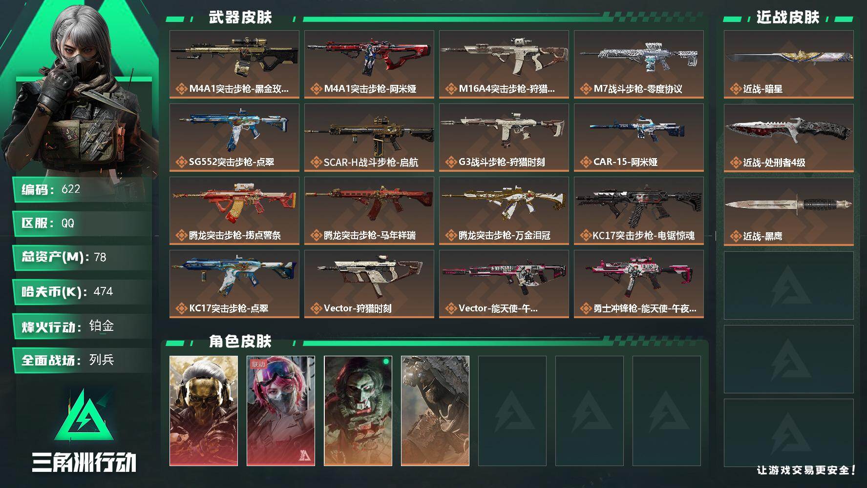 三角洲行动账号QQ【三角劵668】78m总资产-474k哈夫币-60烽火等级-铂金-24战场等级-列兵
【干员外观】：