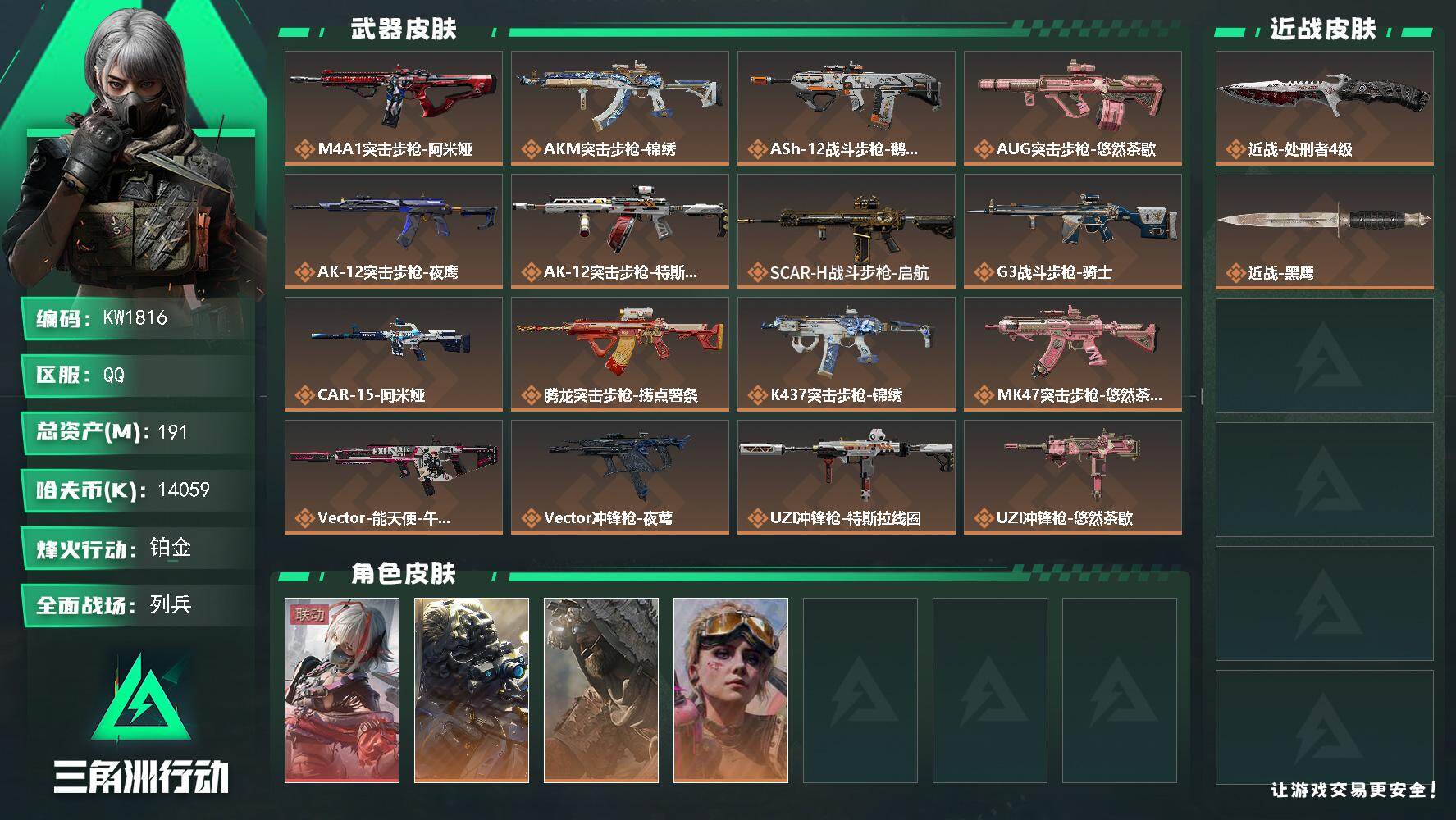 三角洲行动账号QQ【KW1816】总资产191M/哈夫币1405万/传说近战数1/干员外观数4/传说枪皮数29/战场等级26/行动等级60/安全箱等时效性道具以游戏内数据为准，详情请看图/骇爪-维什戴尔/无名-夜鹰/
