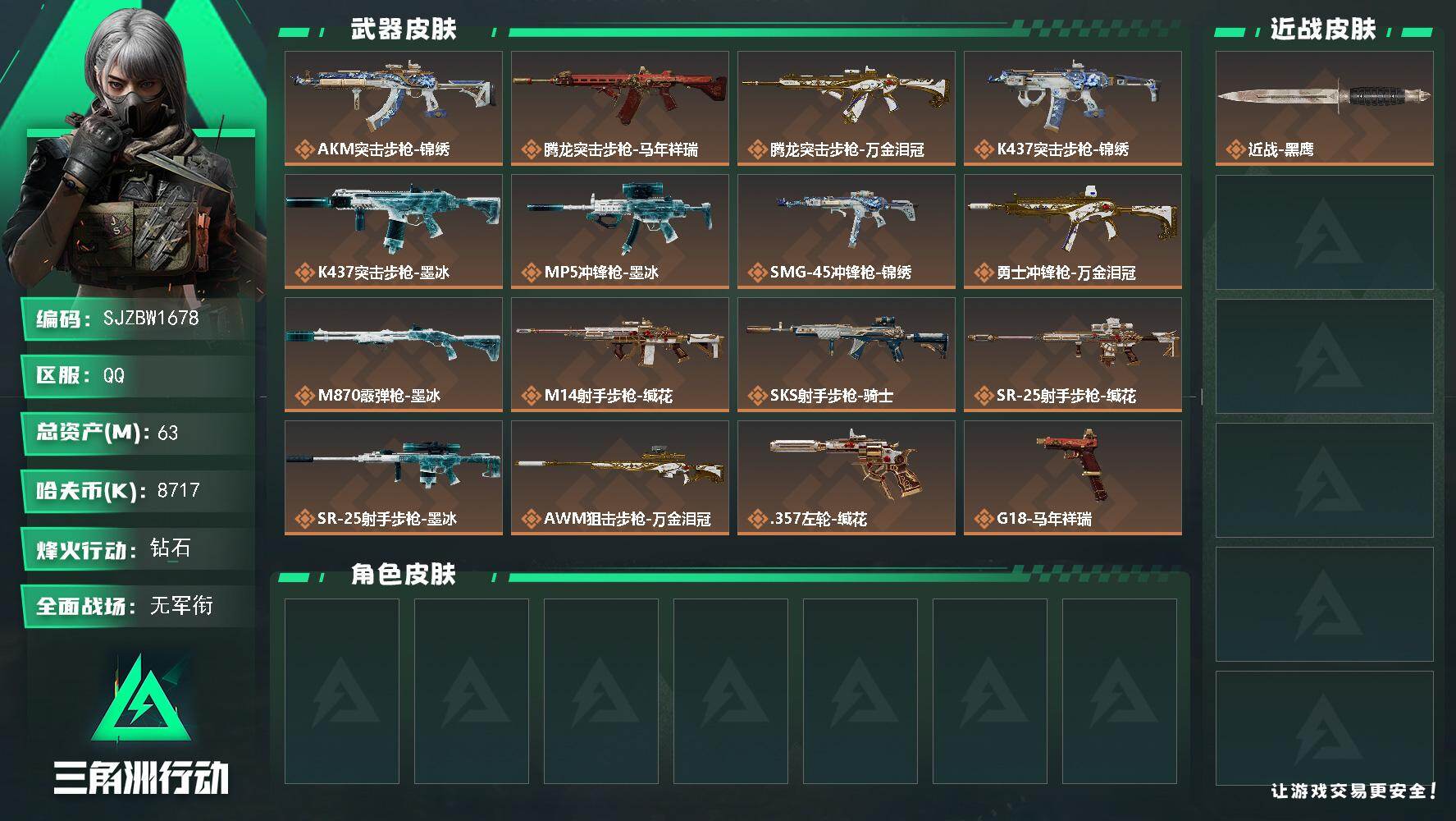 三角洲行动账号QQ【SJZBW1678】总资产63M/哈夫币871万/传说枪皮数16/战场等级1/行动等级52/安全箱等时效性道具以游戏内数据为准，详情请看图/近战-黑鹰/AKM突击步枪-锦绣/腾龙突击步枪-马年祥瑞