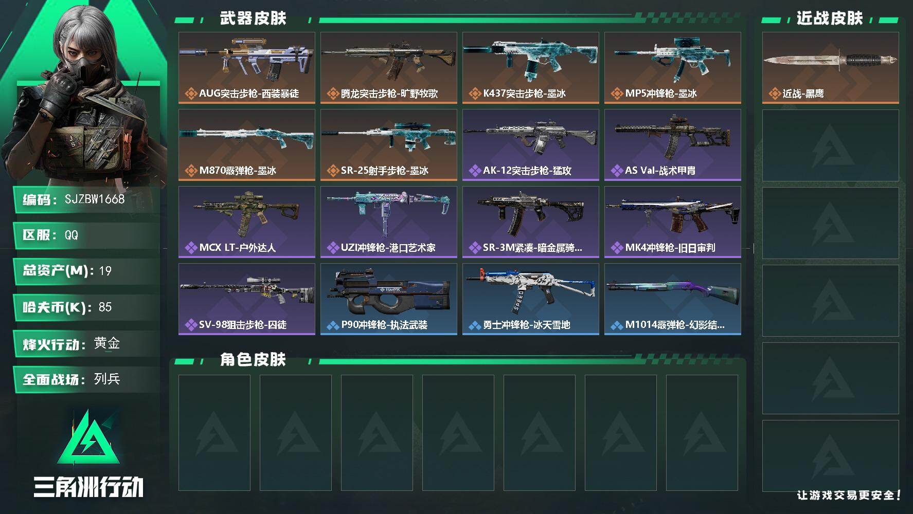 三角洲行动账号QQ【SJZBW1668】总资产19M/哈夫币8万/传说枪皮数6/战场等级8/行动等级27/安全箱等时效性道具以游戏内数据为准，详情请看图/近战-黑鹰/AUG突击步枪-西装暴徒/腾龙突击步枪-旷野牧歌/