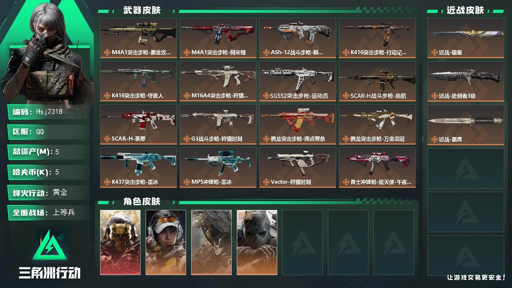 三角洲行动账号QQ【特价秒杀】【总资产5M流动资产1M哈夫币5k】全面战场等级：50/烽火地带等级：60【蚀金玫瑰，暗