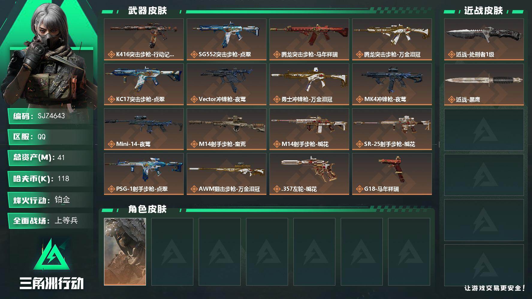 三角洲行动账号QQ【SJZ4643】总资产41M/哈夫币11万/传说近战数1/干员外观数1/传说枪皮数16/战场等级24/行动等级60/安全箱等时效性道具以游戏内数据为准，详情请看图/乌鲁鲁-荒原猎手/近战-处刑者1