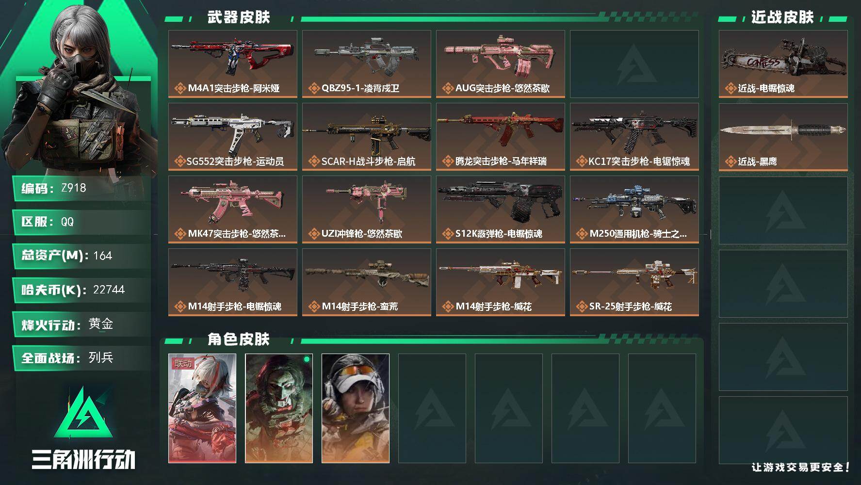三角洲行动账号QQ【Z918】总资产164M/哈夫币2274万/传说近战数1/干员外观数3/传说枪皮数19/战场等级9/行动等级60/安全箱等时效性道具以游戏内数据为准，详情请看图/骇爪-维什戴尔/红狼-电锯惊魂/露