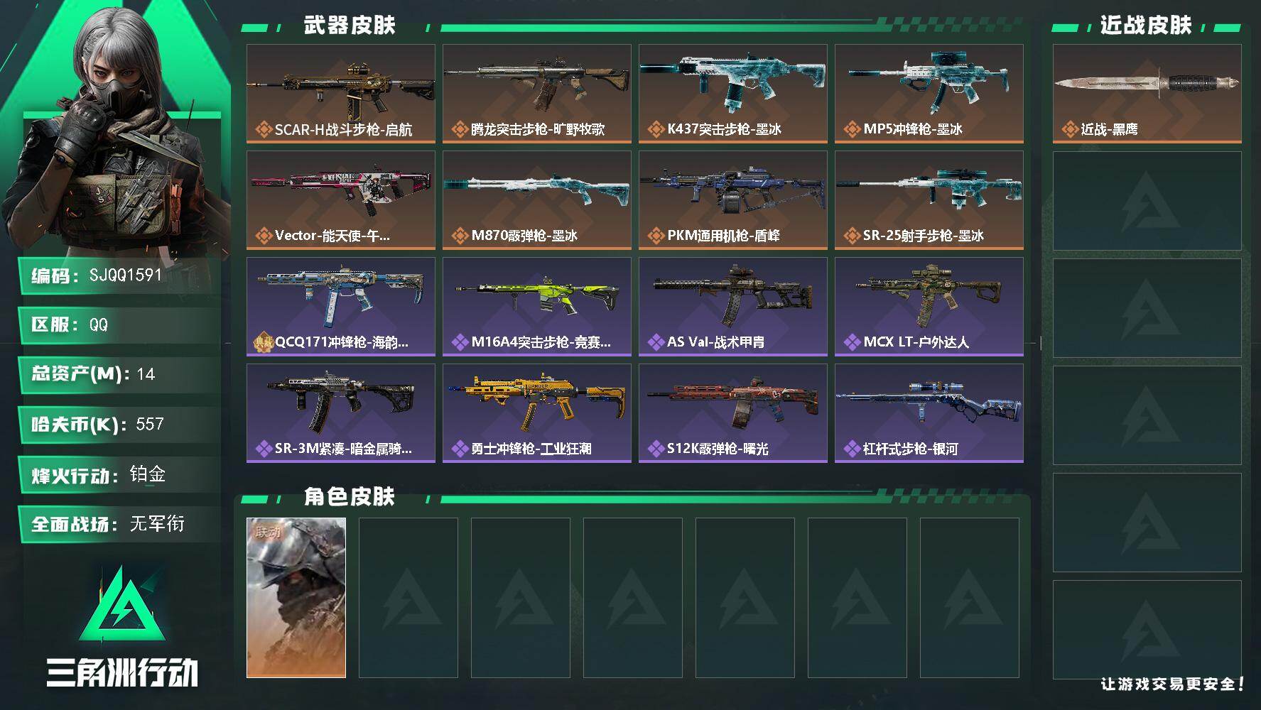 三角洲行动账号QQ【SJQQ1591】总资产14M/哈夫币55万/干员外观数1/传说枪皮数8/战场等级1/行动等级60/安全箱等时效性道具以游戏内数据为准，详情请看图/深蓝-盾峰/近战-黑鹰/SCAR-H战斗步枪-启